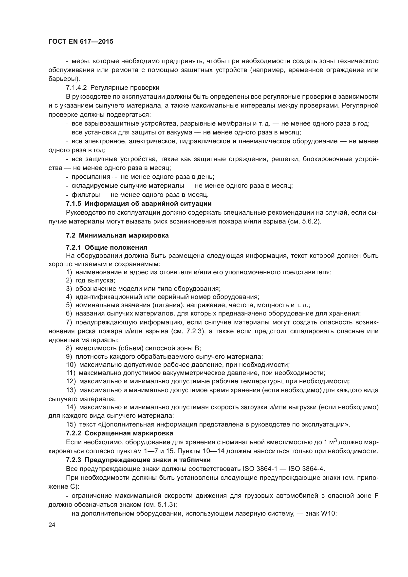 ГОСТ EN 617-2015