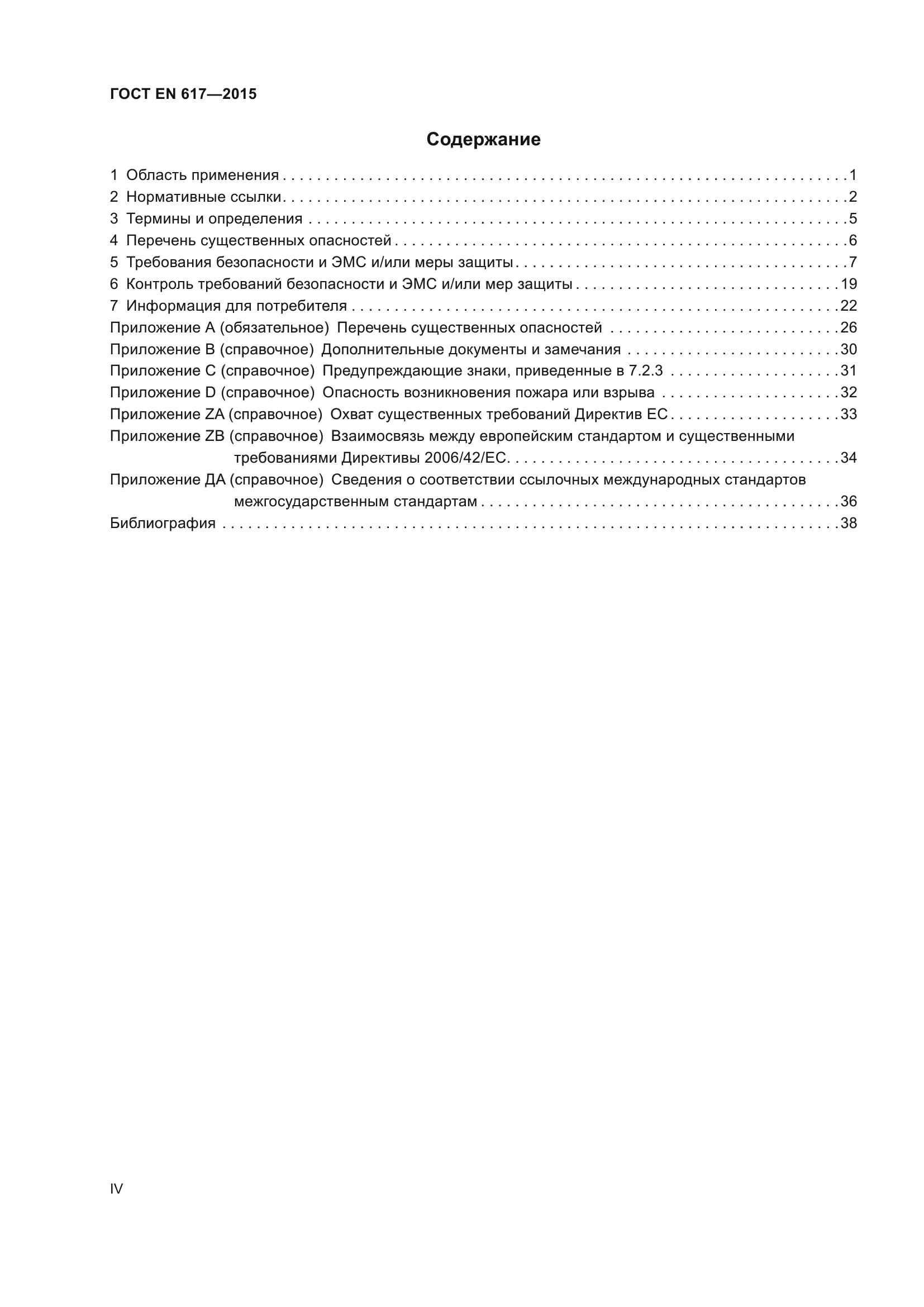 ГОСТ EN 617-2015