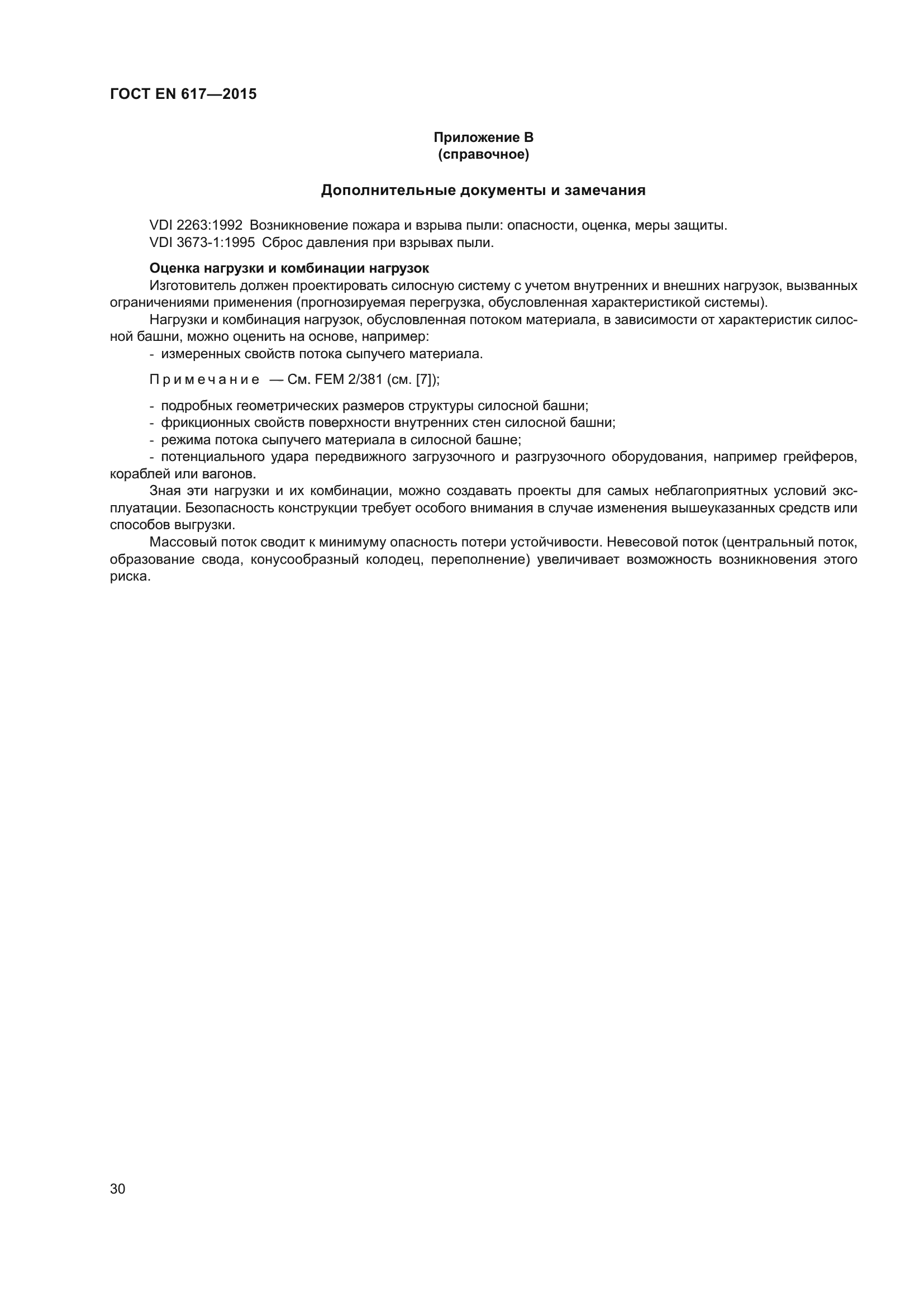 ГОСТ EN 617-2015