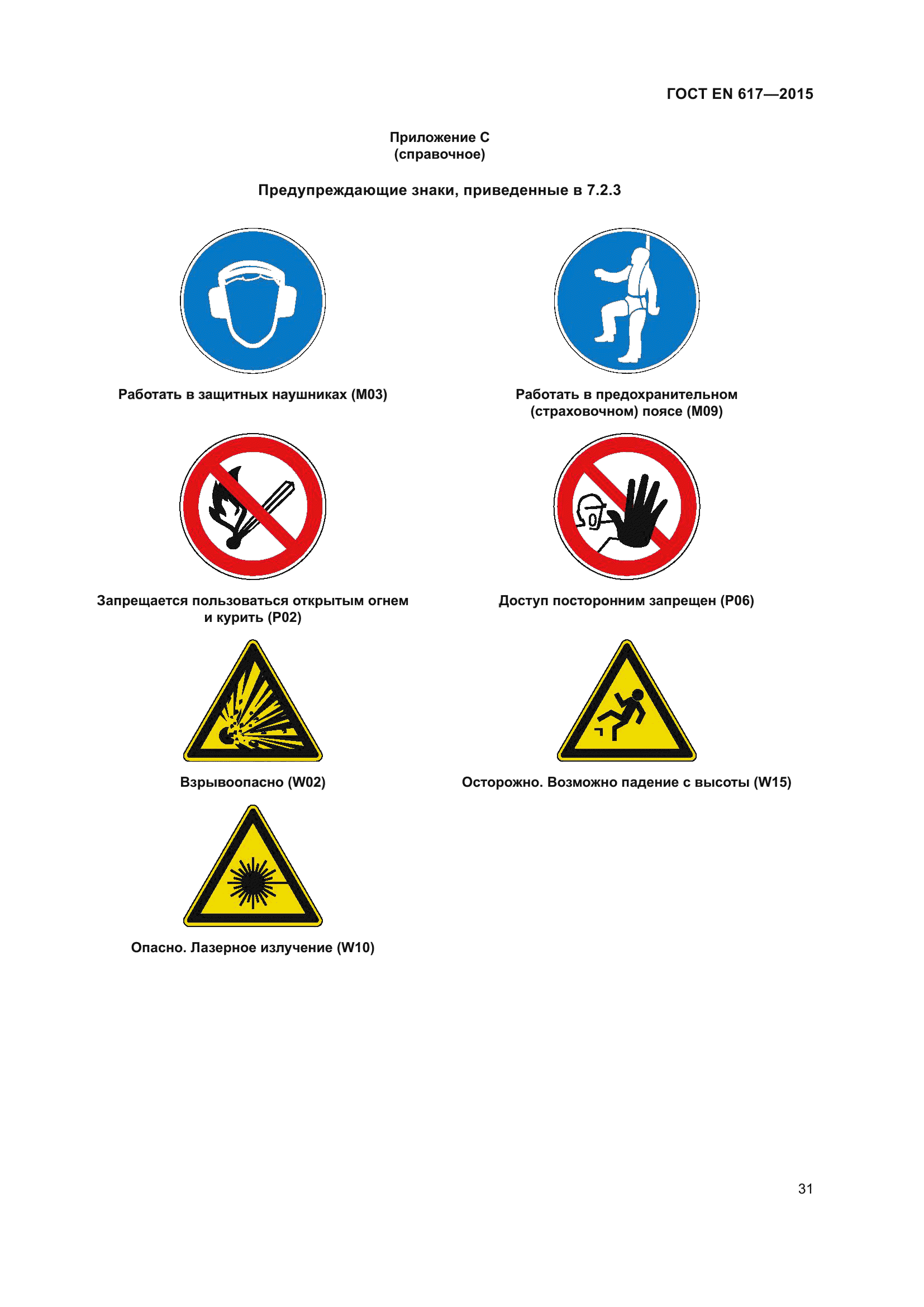 ГОСТ EN 617-2015