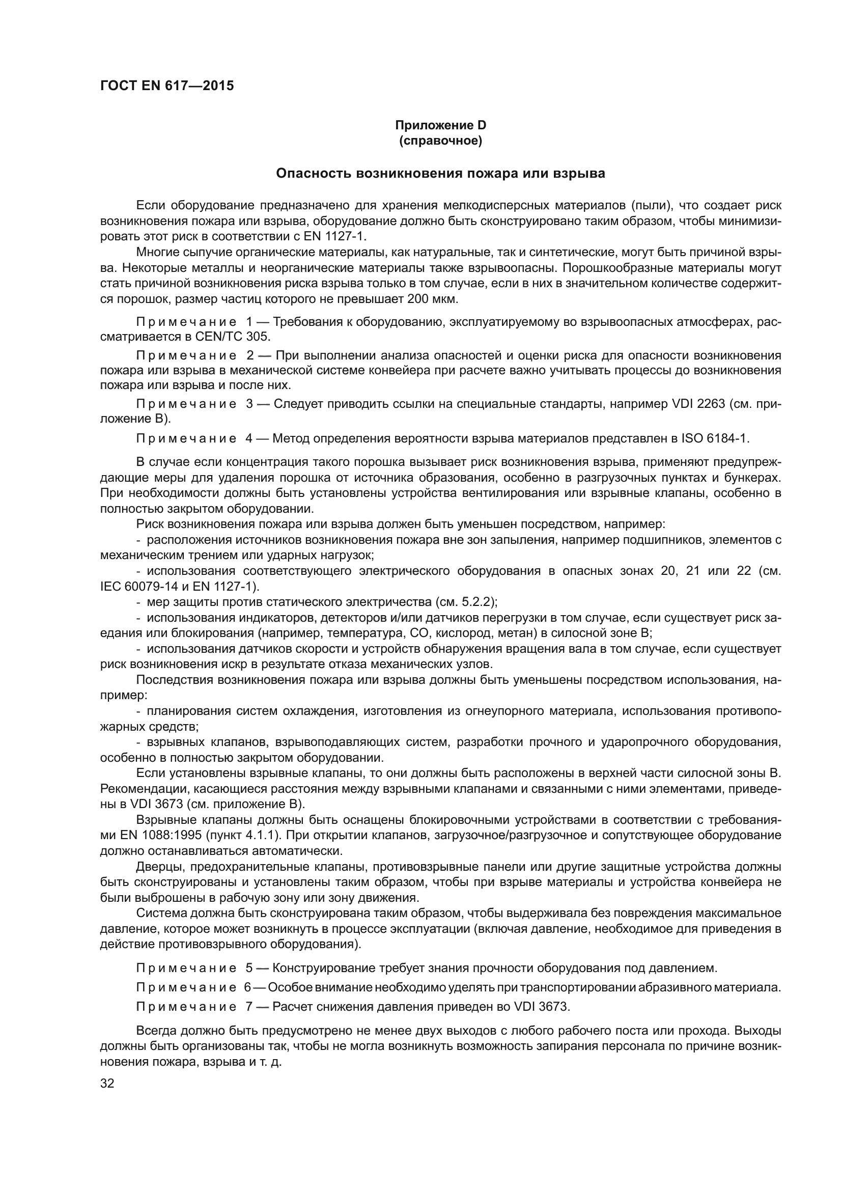 ГОСТ EN 617-2015