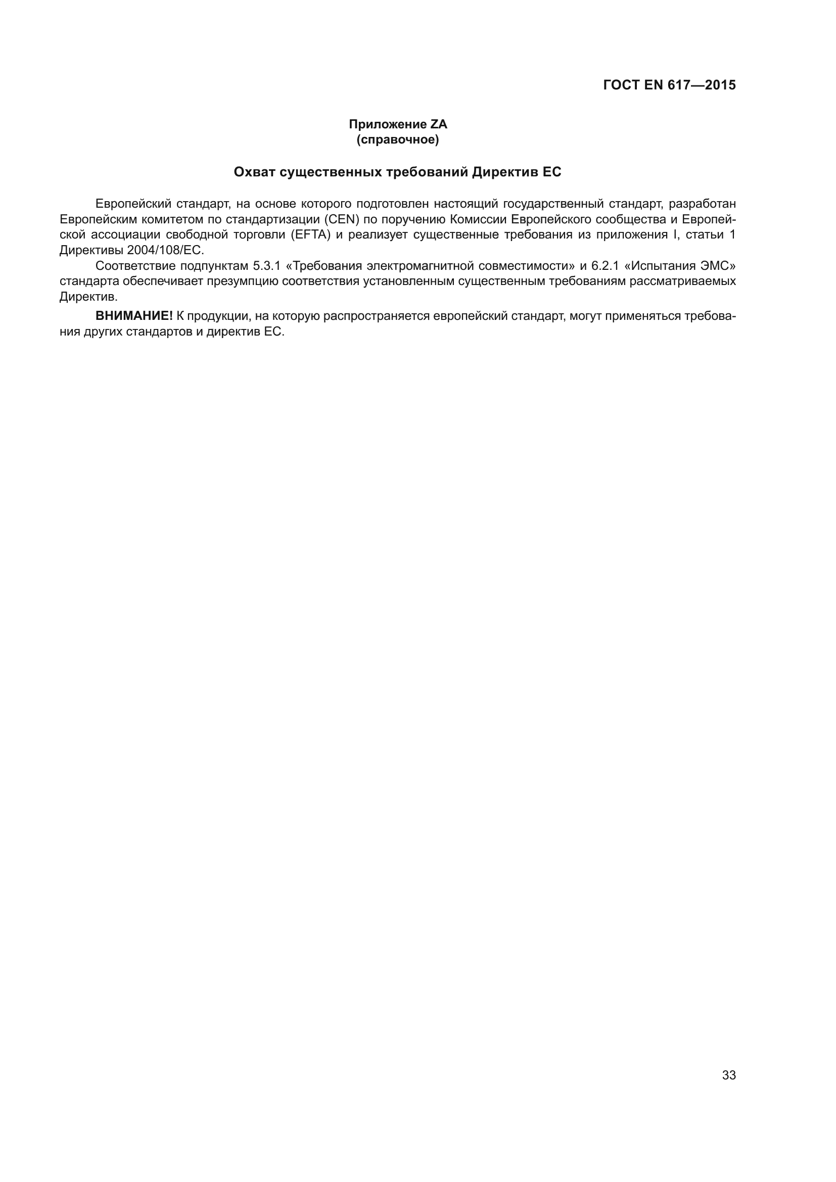 ГОСТ EN 617-2015