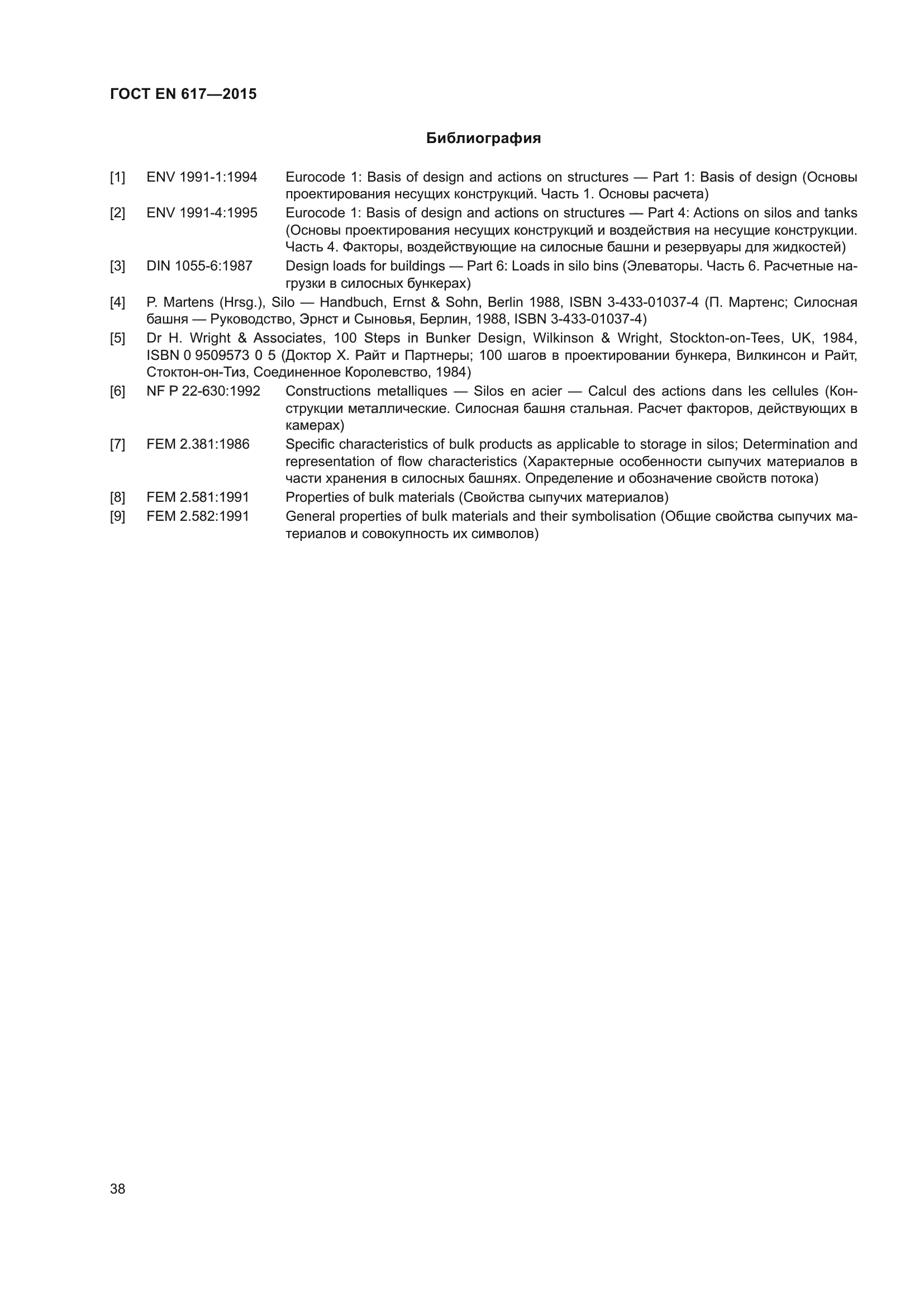 ГОСТ EN 617-2015