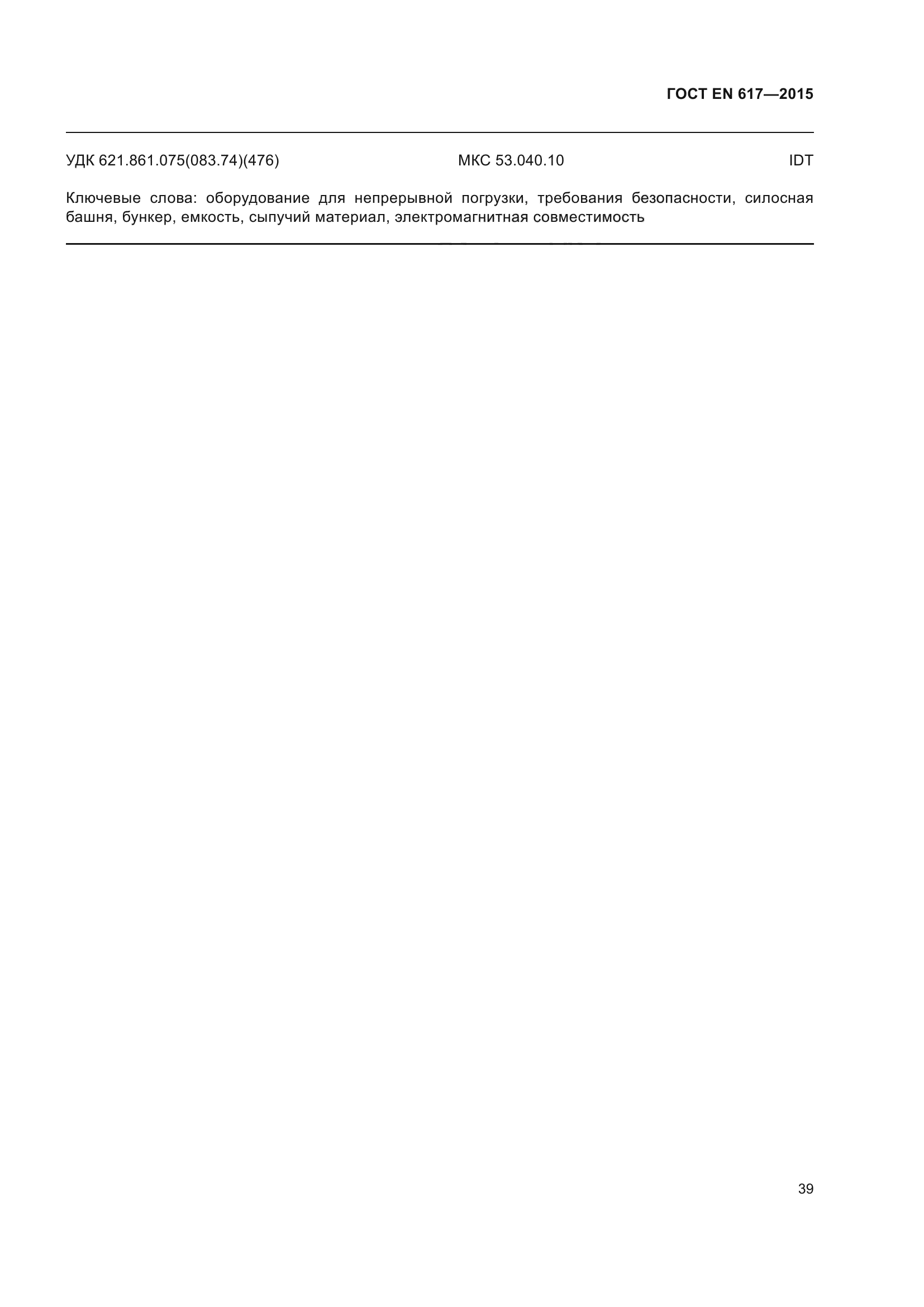 ГОСТ EN 617-2015