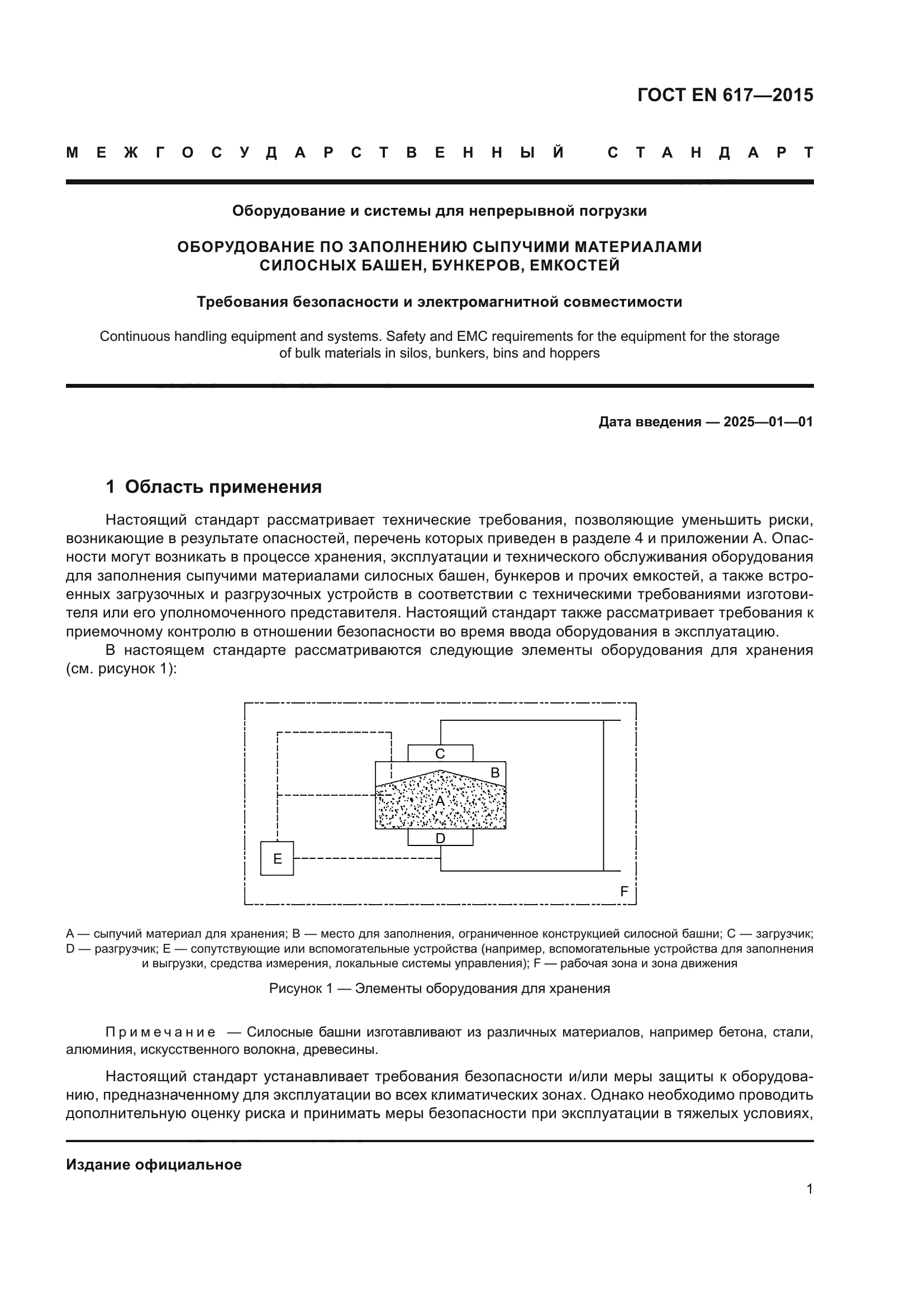 ГОСТ EN 617-2015