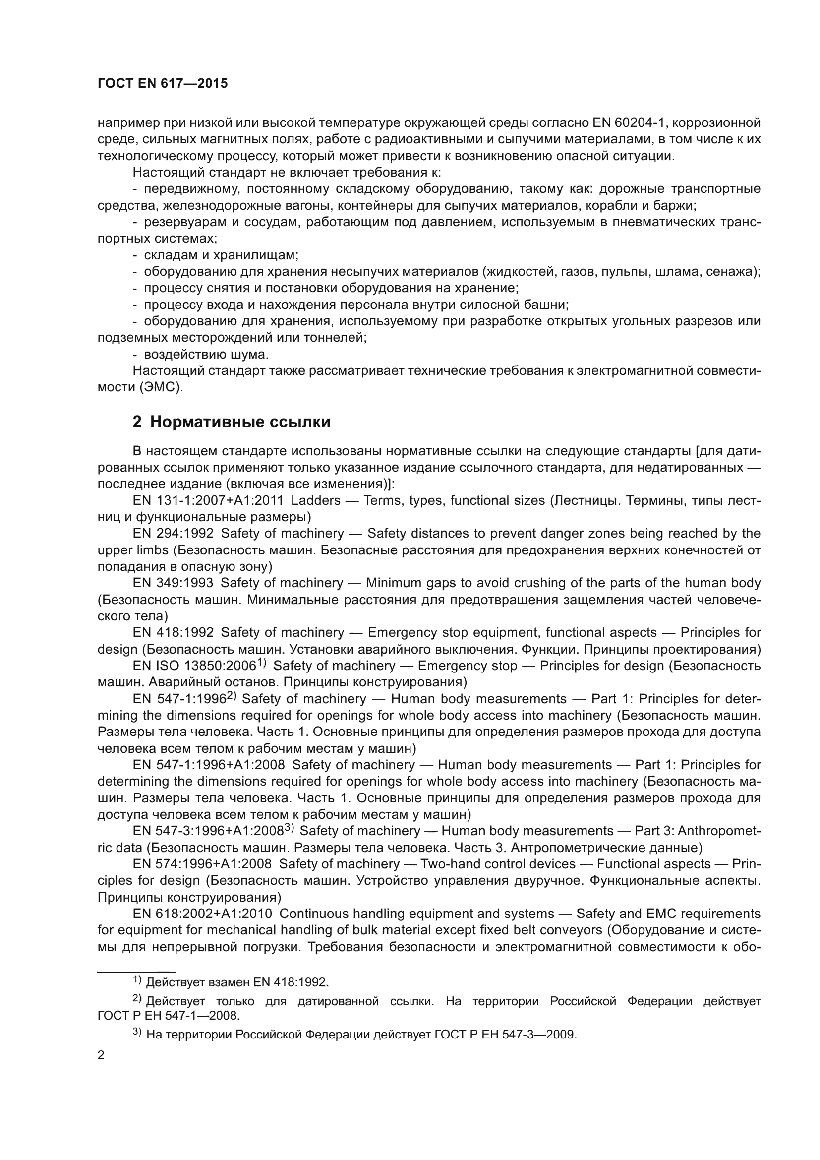 ГОСТ EN 617-2015