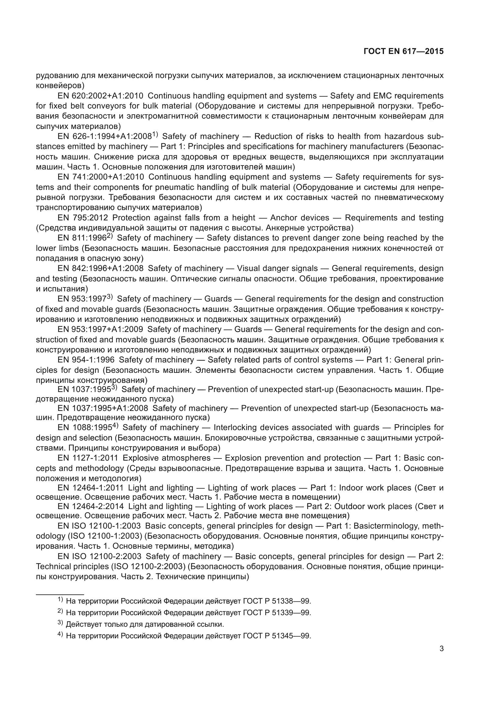 ГОСТ EN 617-2015