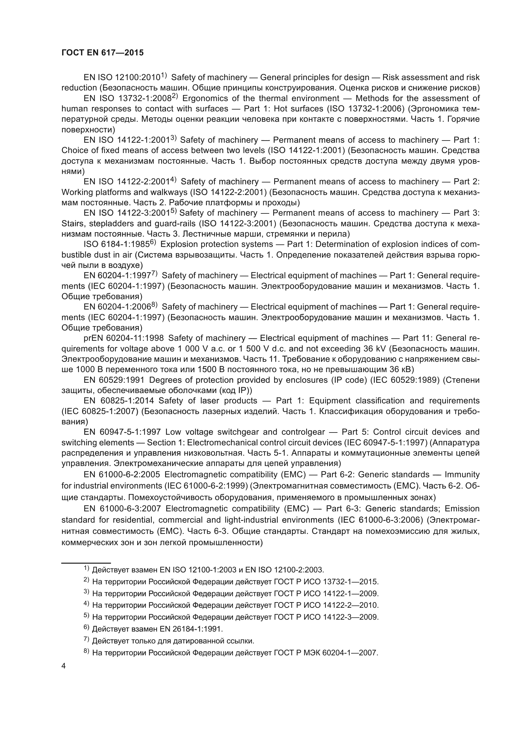 ГОСТ EN 617-2015