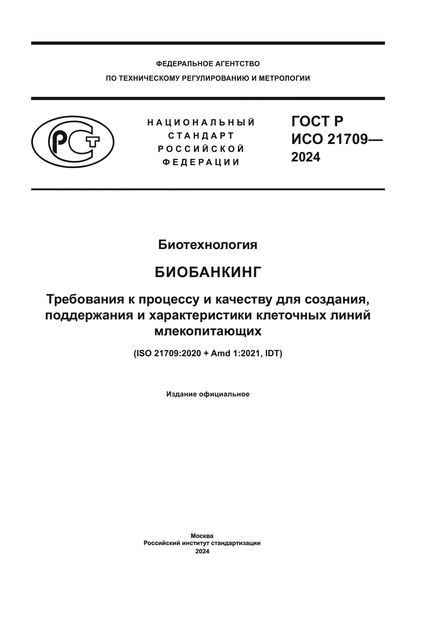ГОСТ Р ИСО 21709-2024