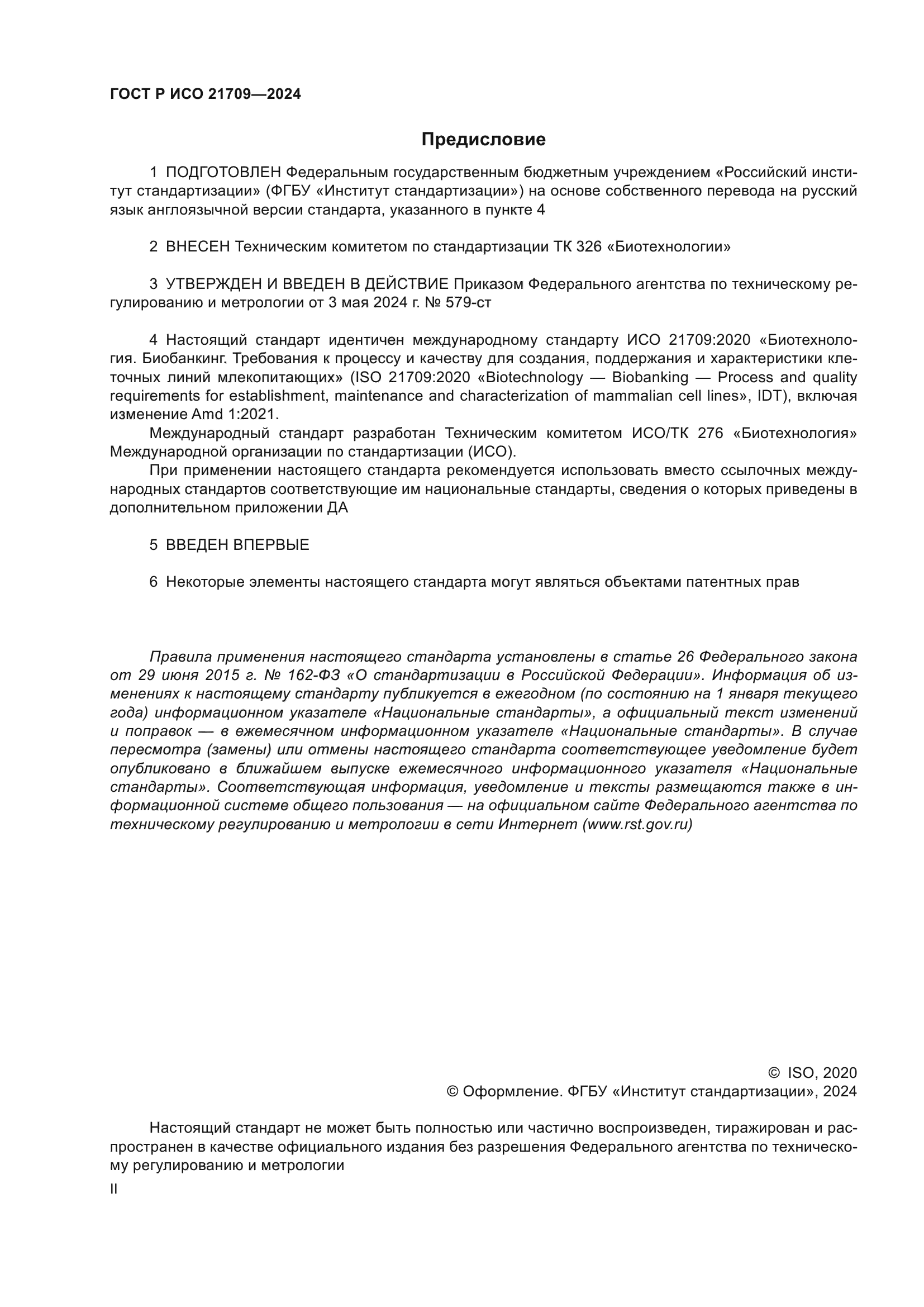 ГОСТ Р ИСО 21709-2024