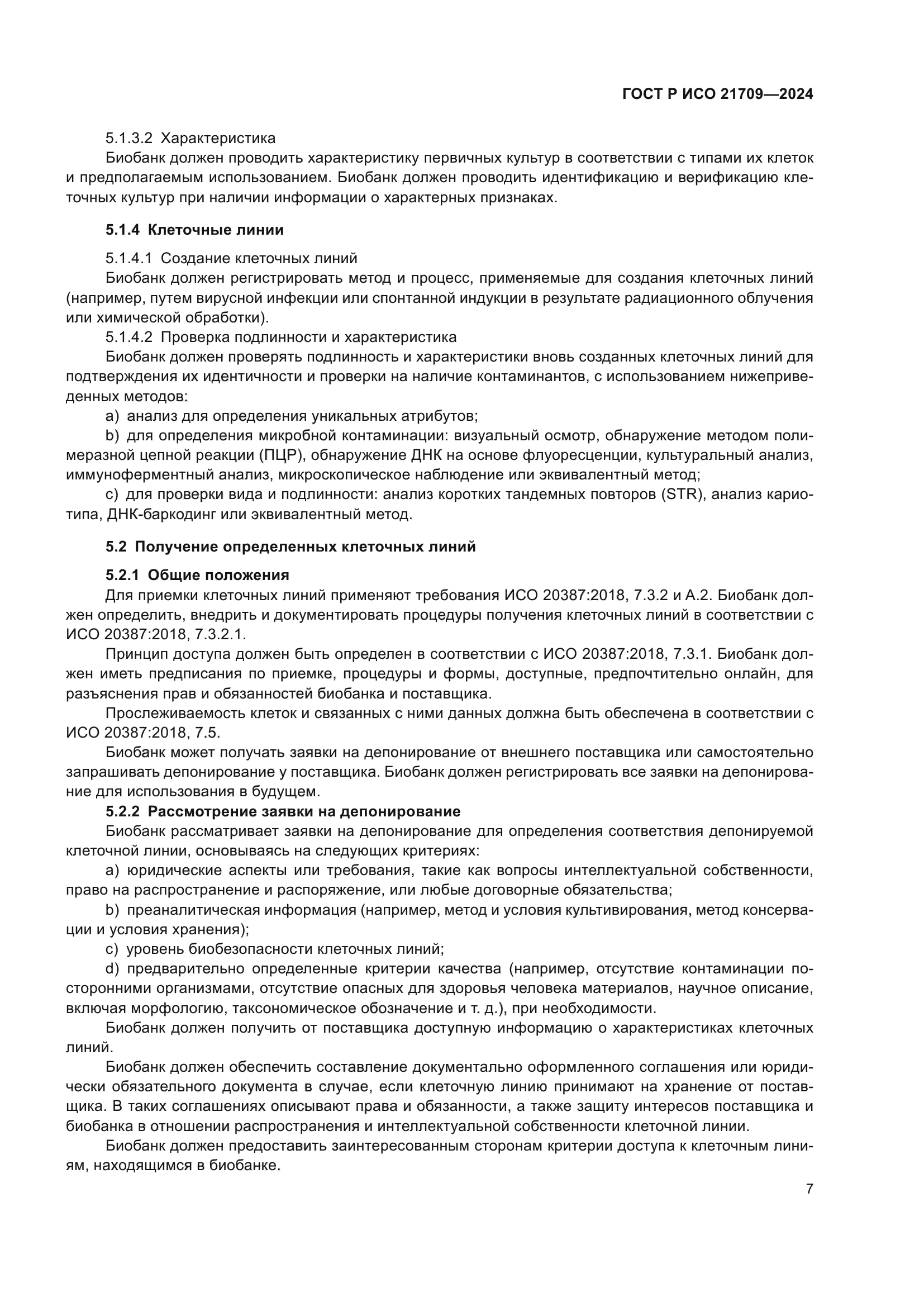 ГОСТ Р ИСО 21709-2024