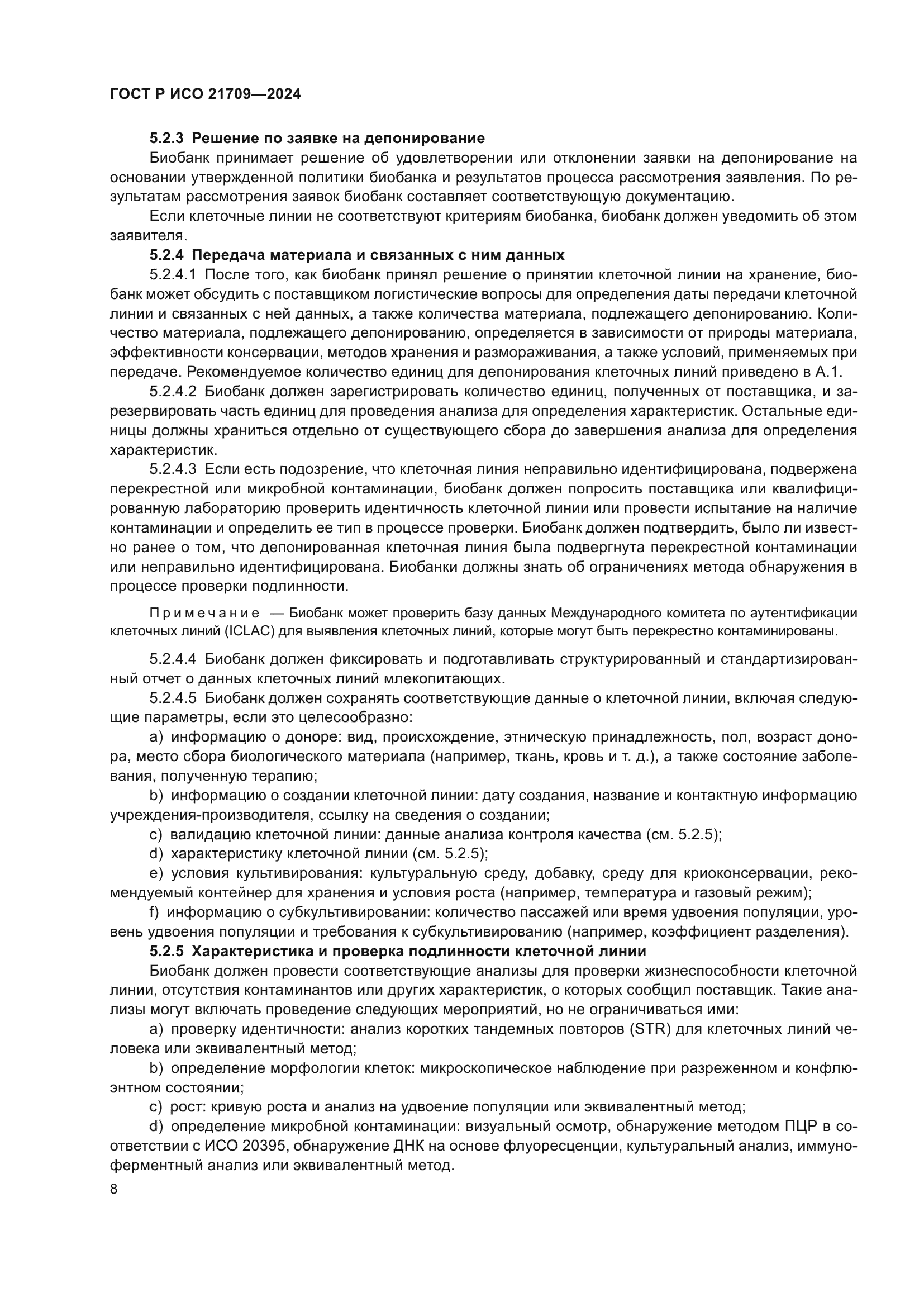 ГОСТ Р ИСО 21709-2024