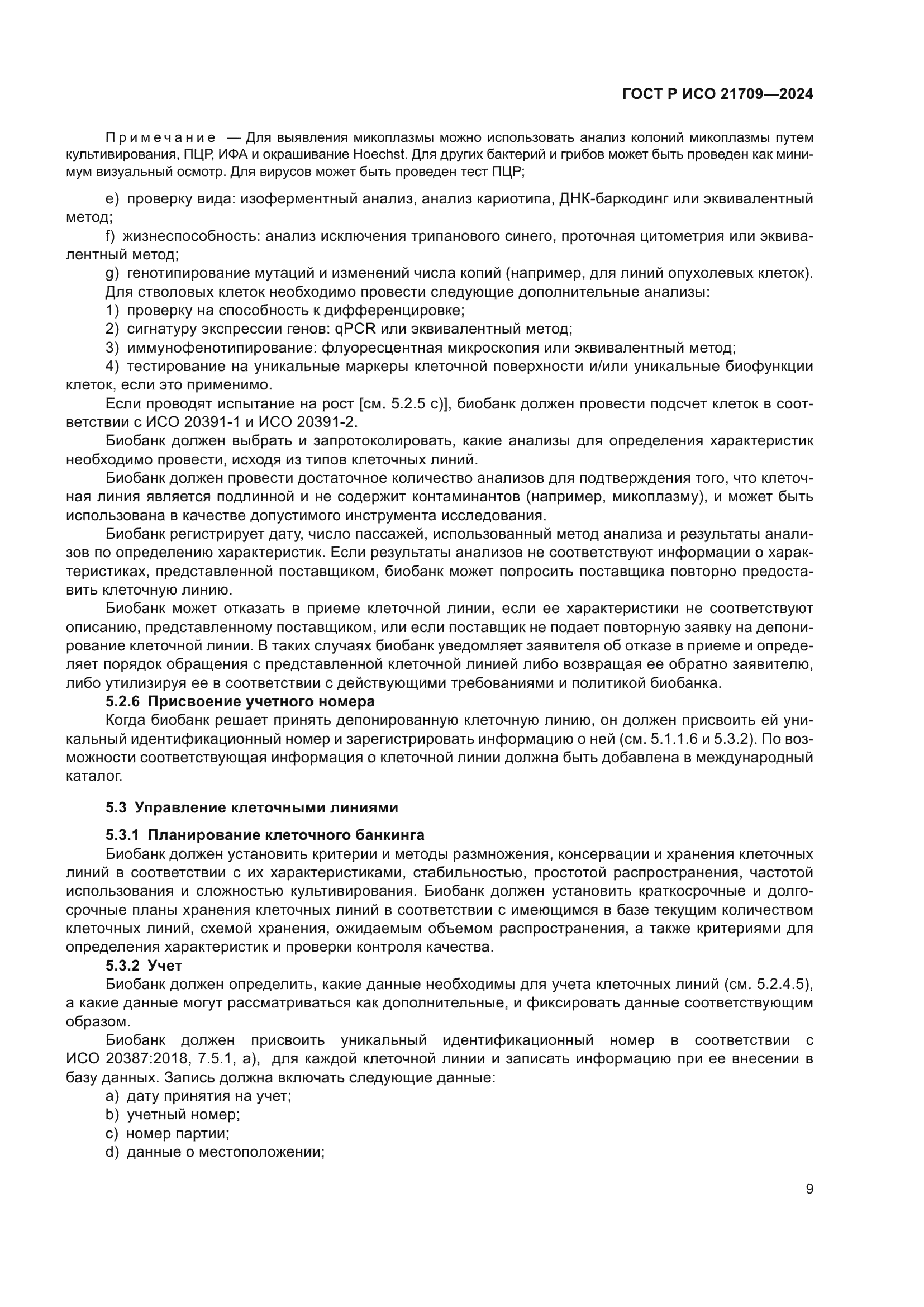 ГОСТ Р ИСО 21709-2024