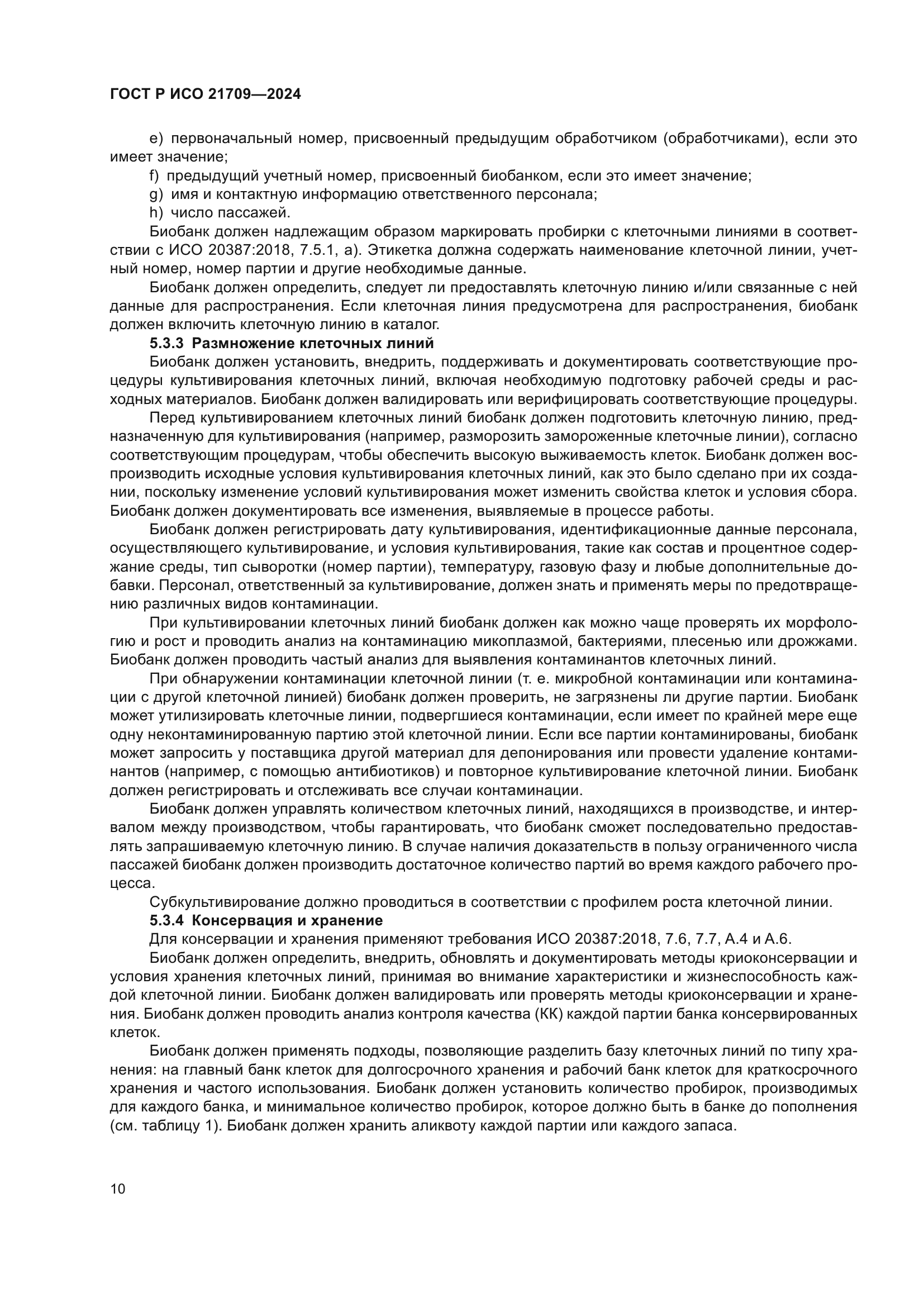 ГОСТ Р ИСО 21709-2024