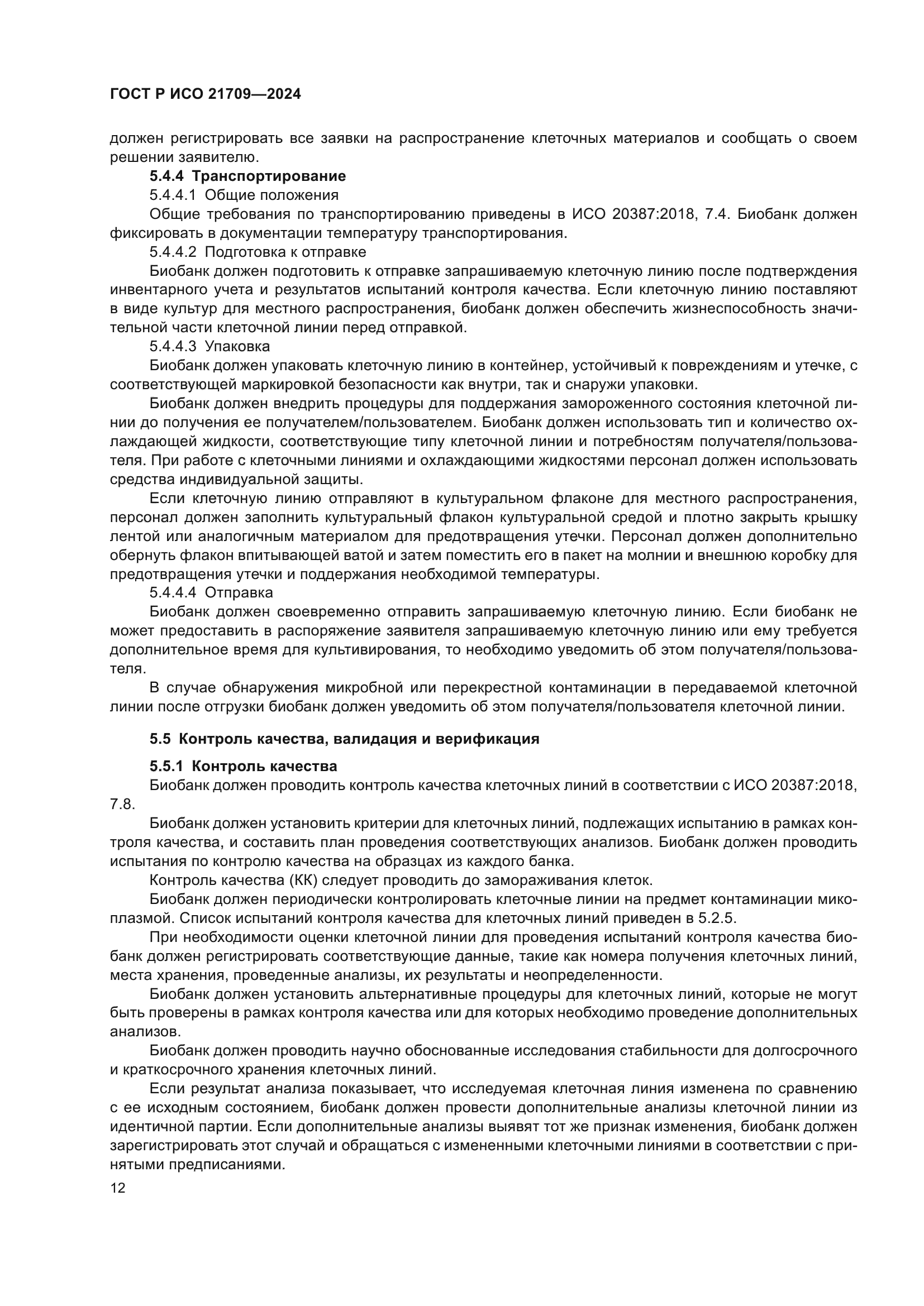 ГОСТ Р ИСО 21709-2024