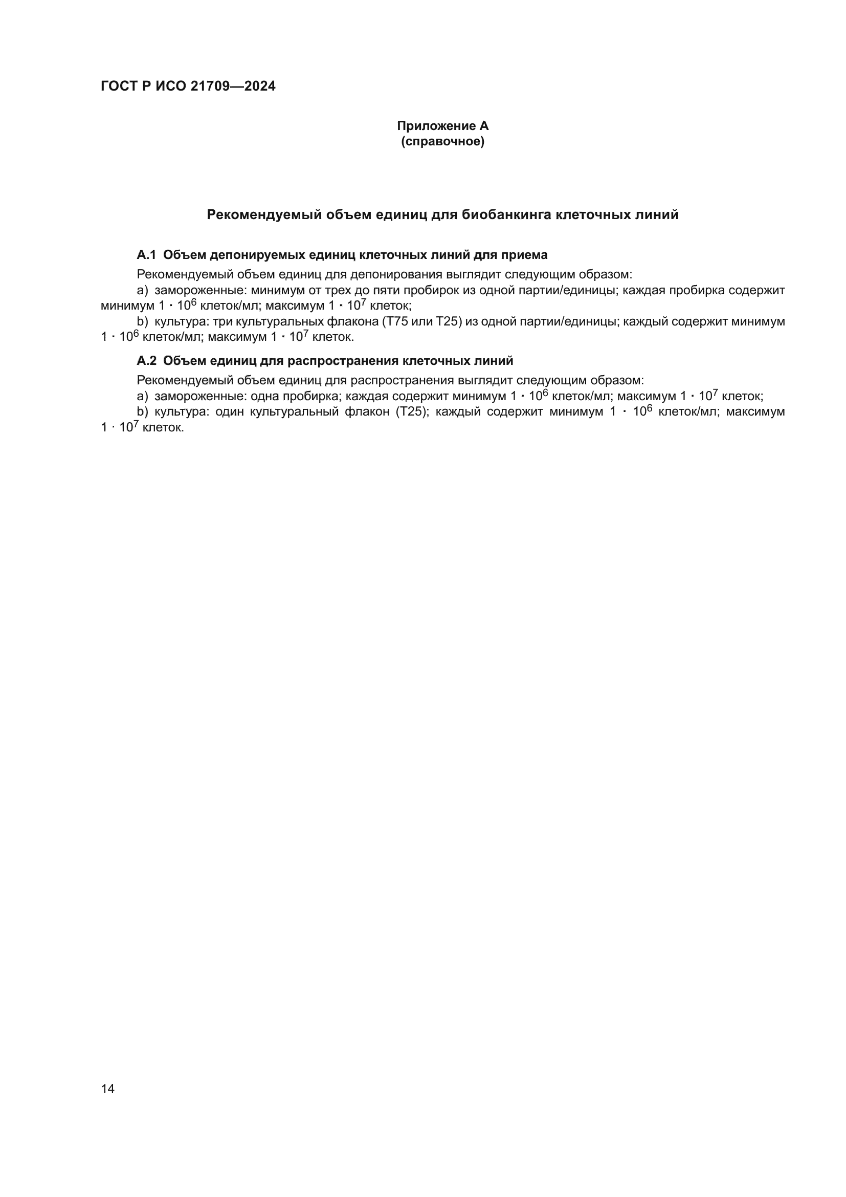 ГОСТ Р ИСО 21709-2024