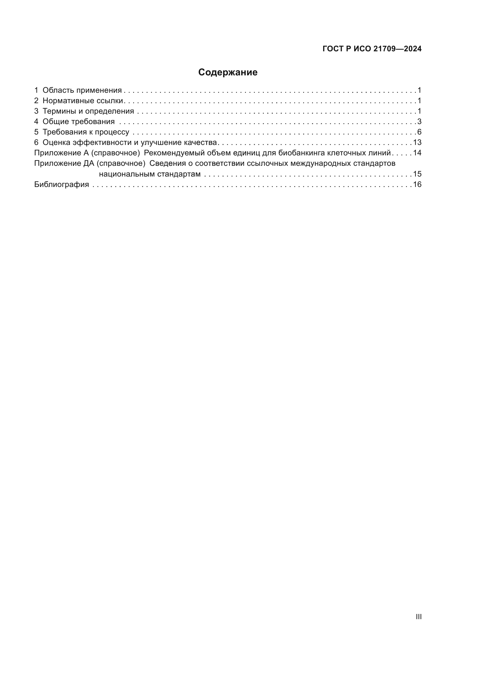 ГОСТ Р ИСО 21709-2024