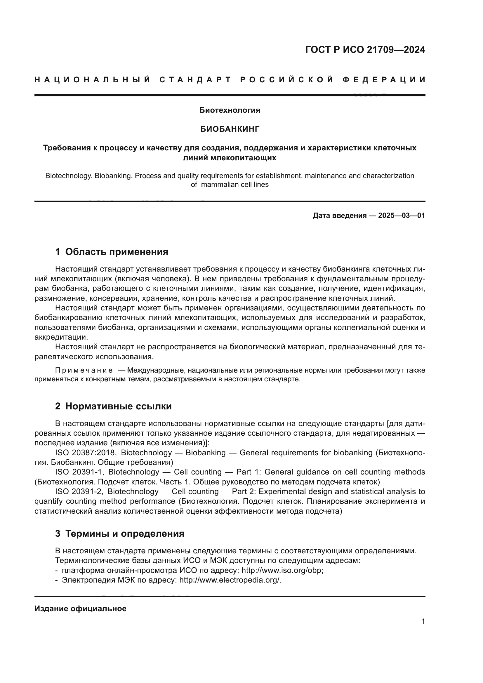 ГОСТ Р ИСО 21709-2024