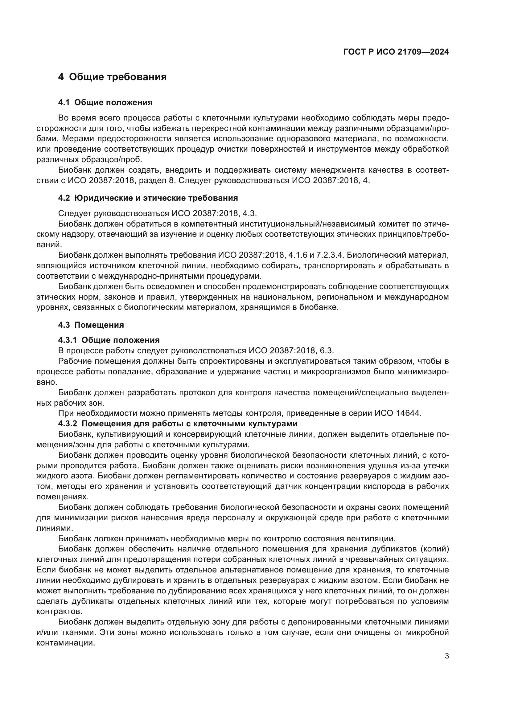 ГОСТ Р ИСО 21709-2024