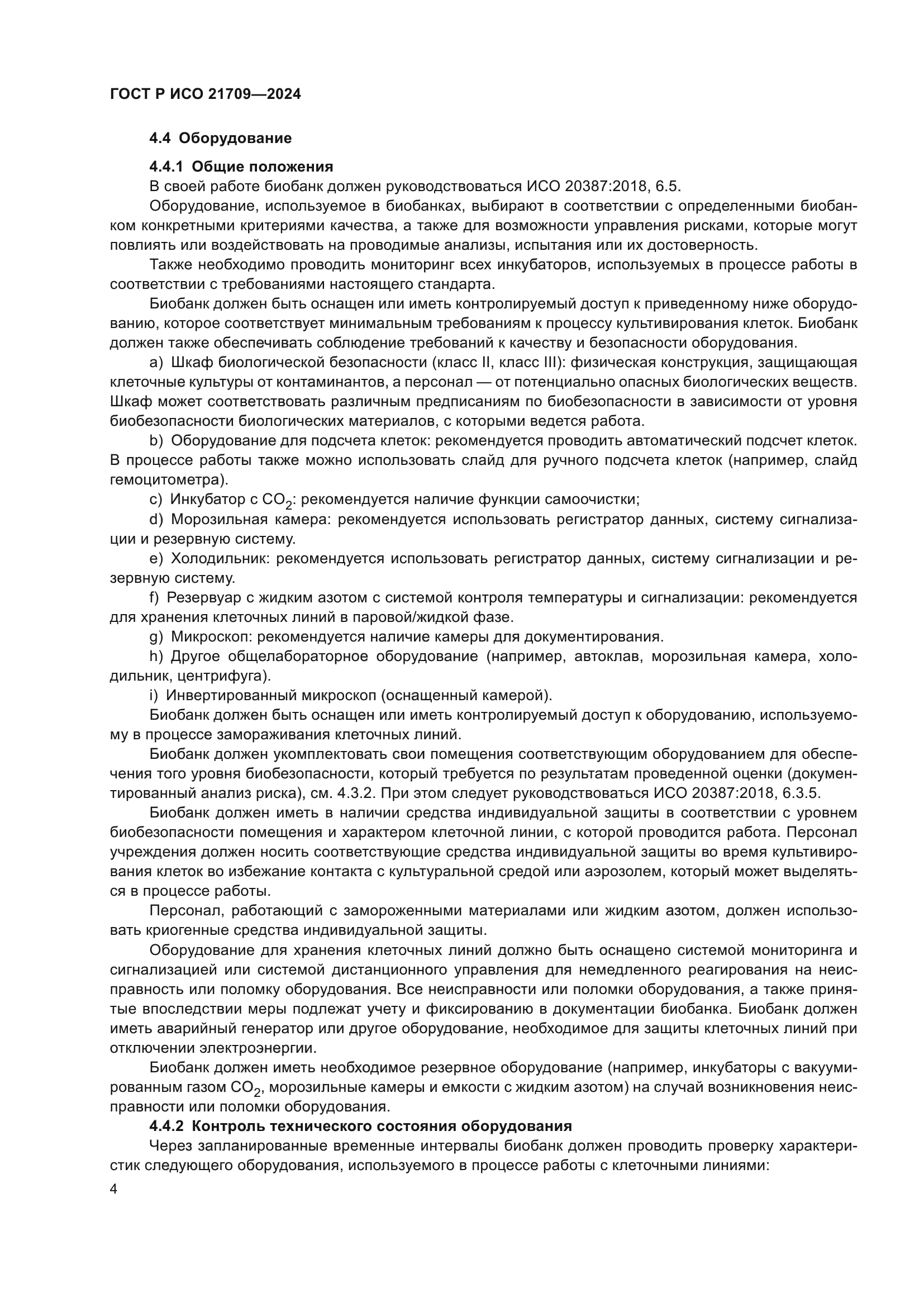 ГОСТ Р ИСО 21709-2024