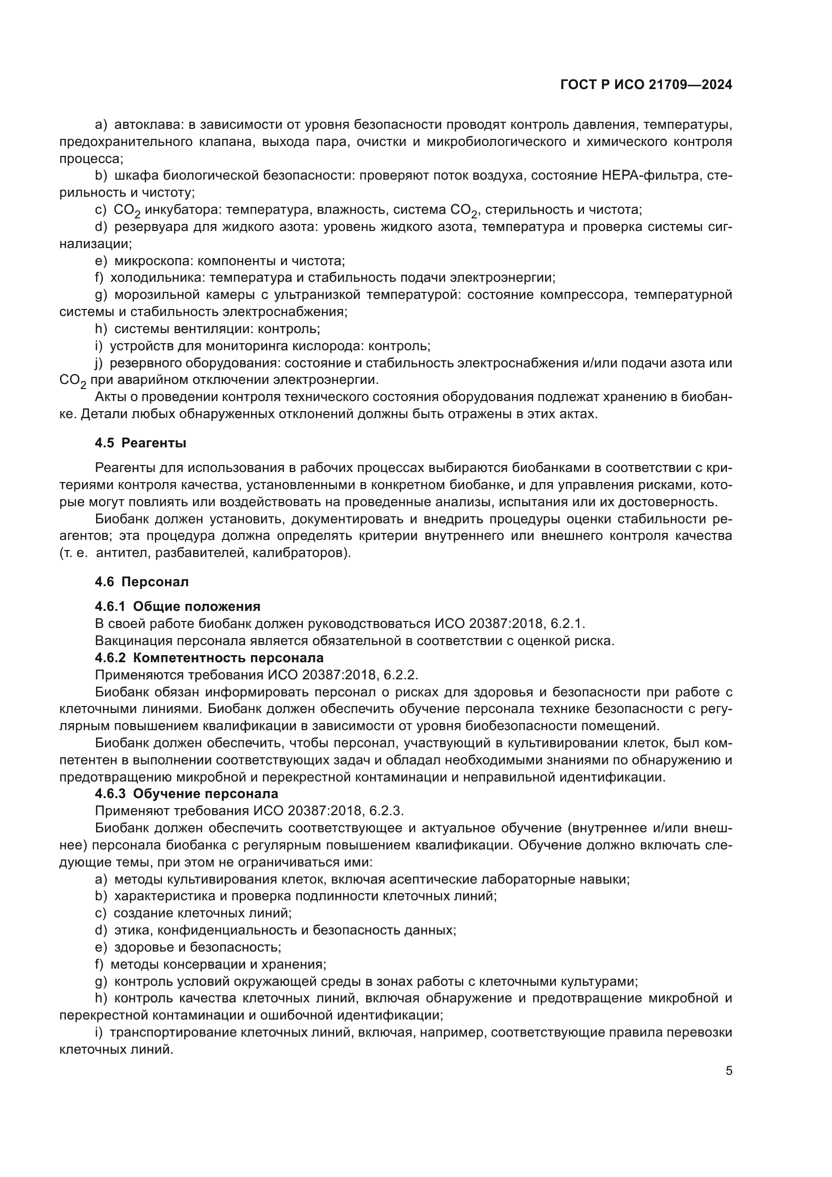 ГОСТ Р ИСО 21709-2024