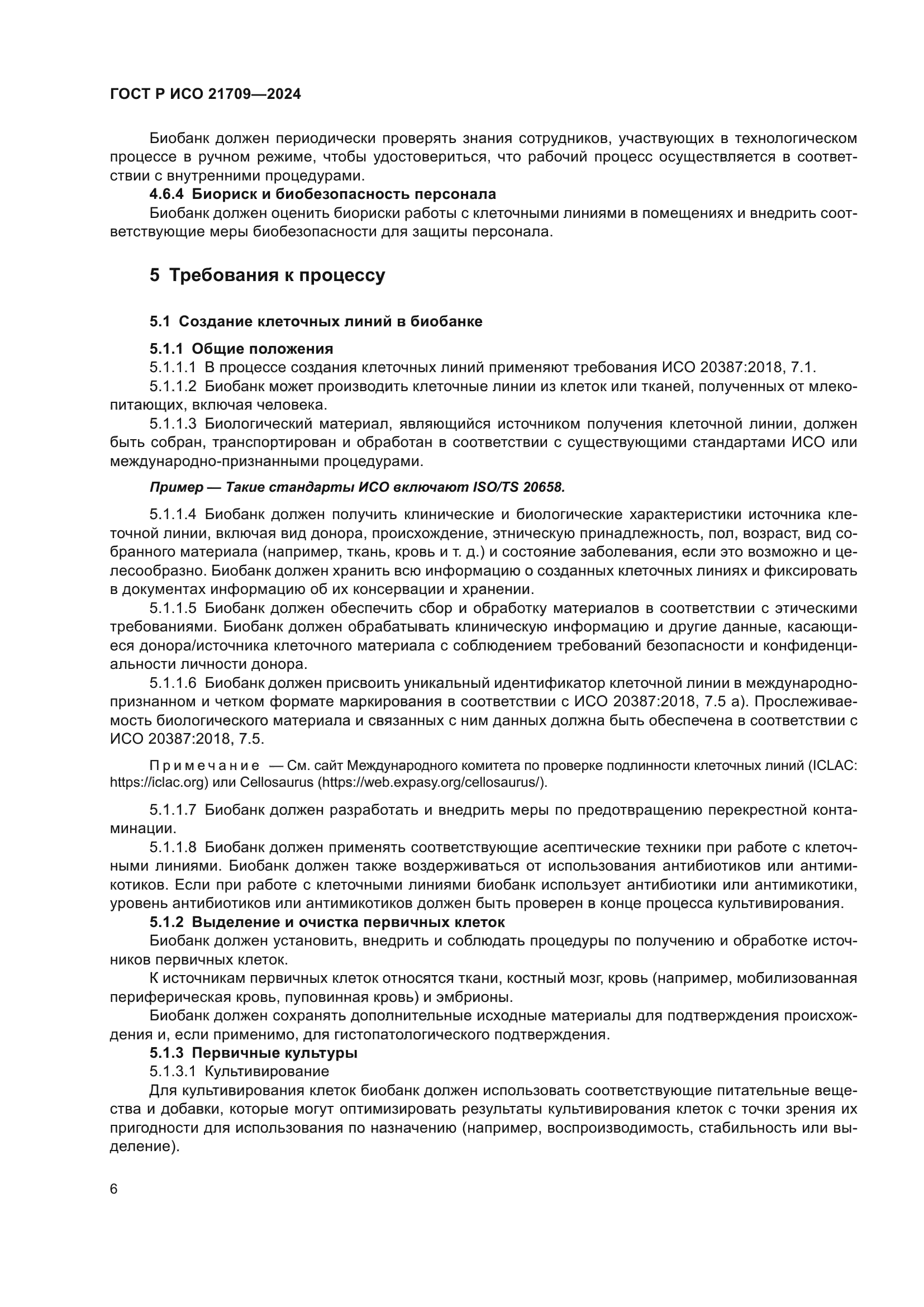 ГОСТ Р ИСО 21709-2024