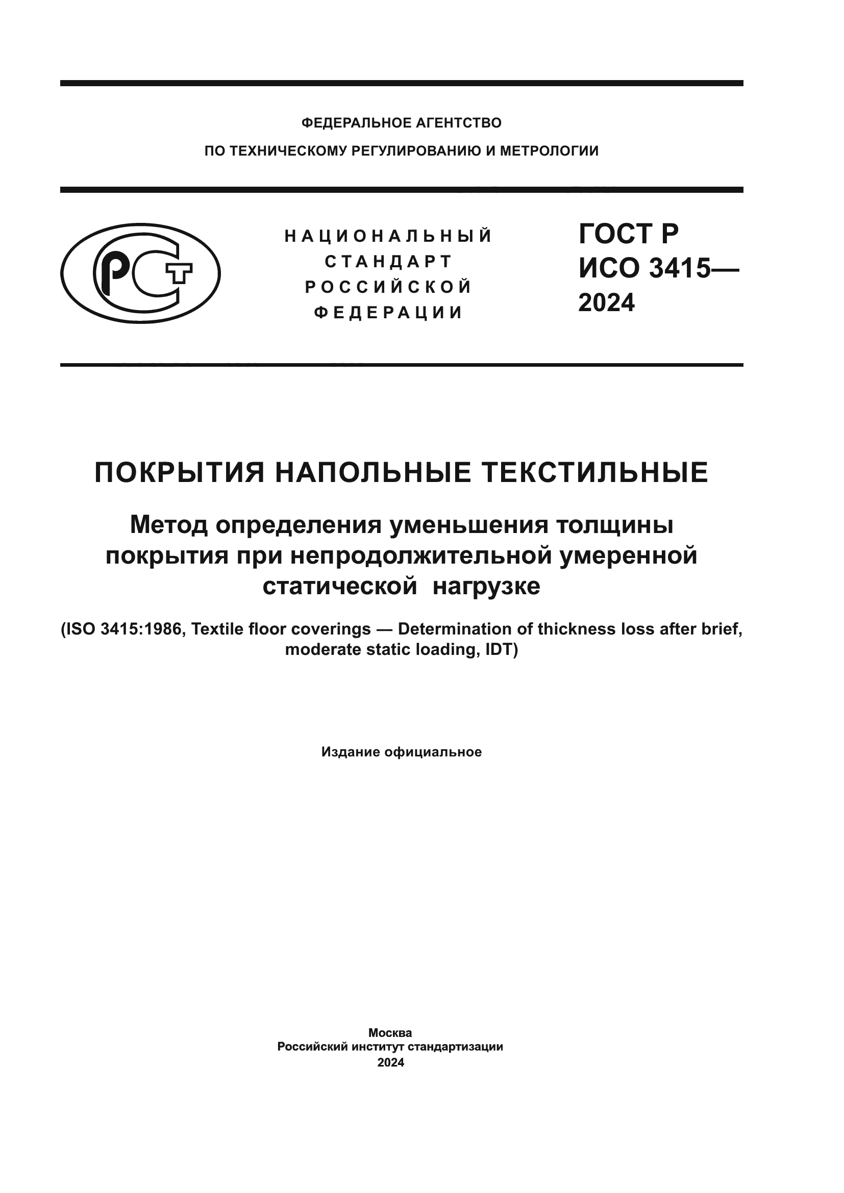 ГОСТ Р ИСО 3415-2024