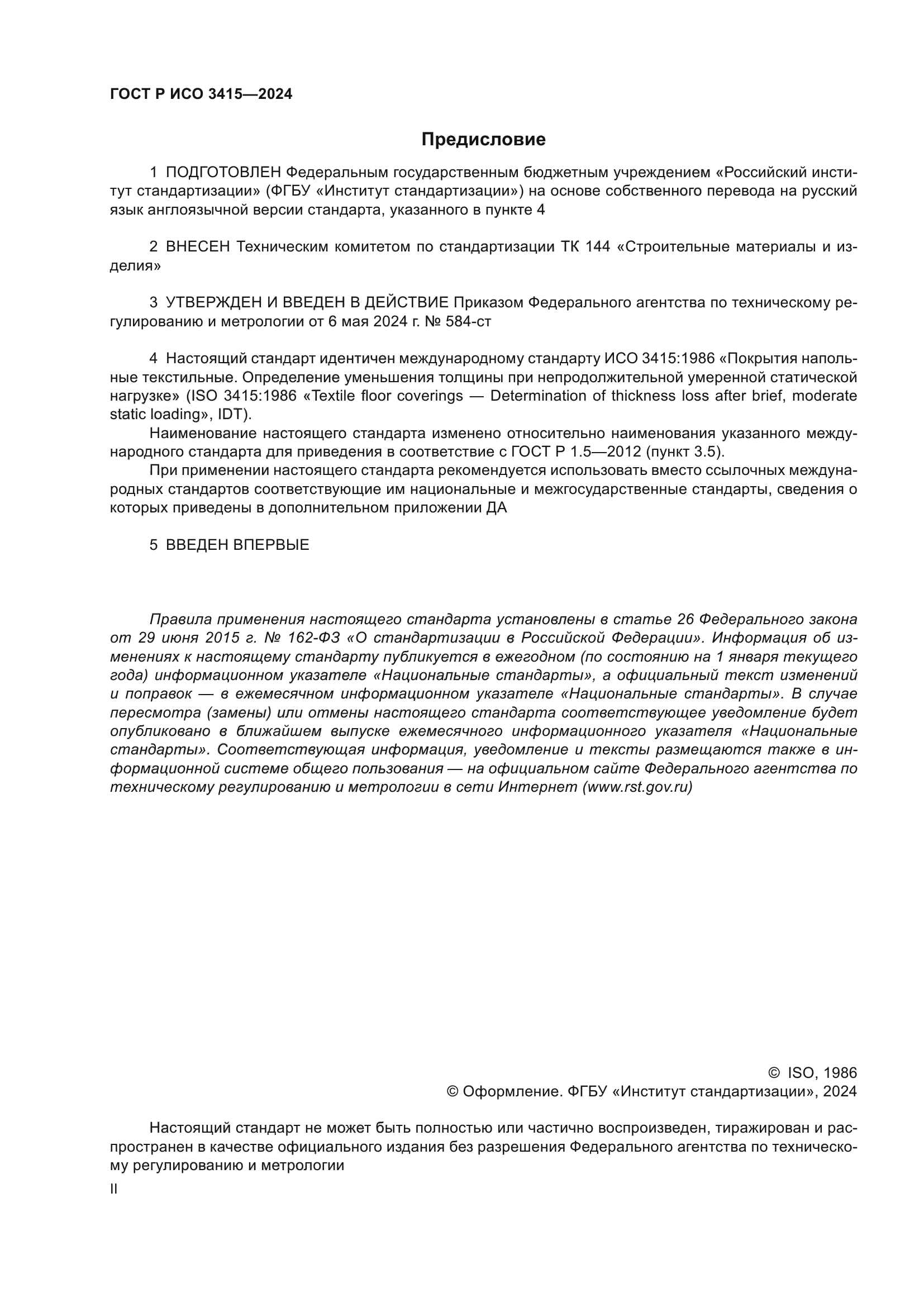 ГОСТ Р ИСО 3415-2024