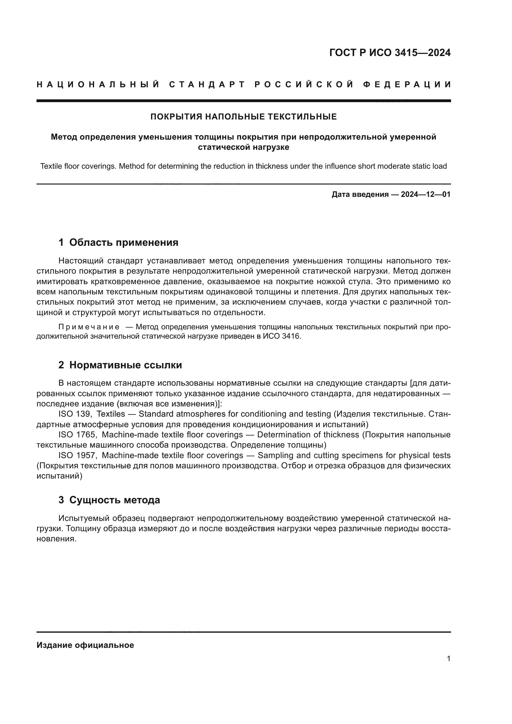 ГОСТ Р ИСО 3415-2024