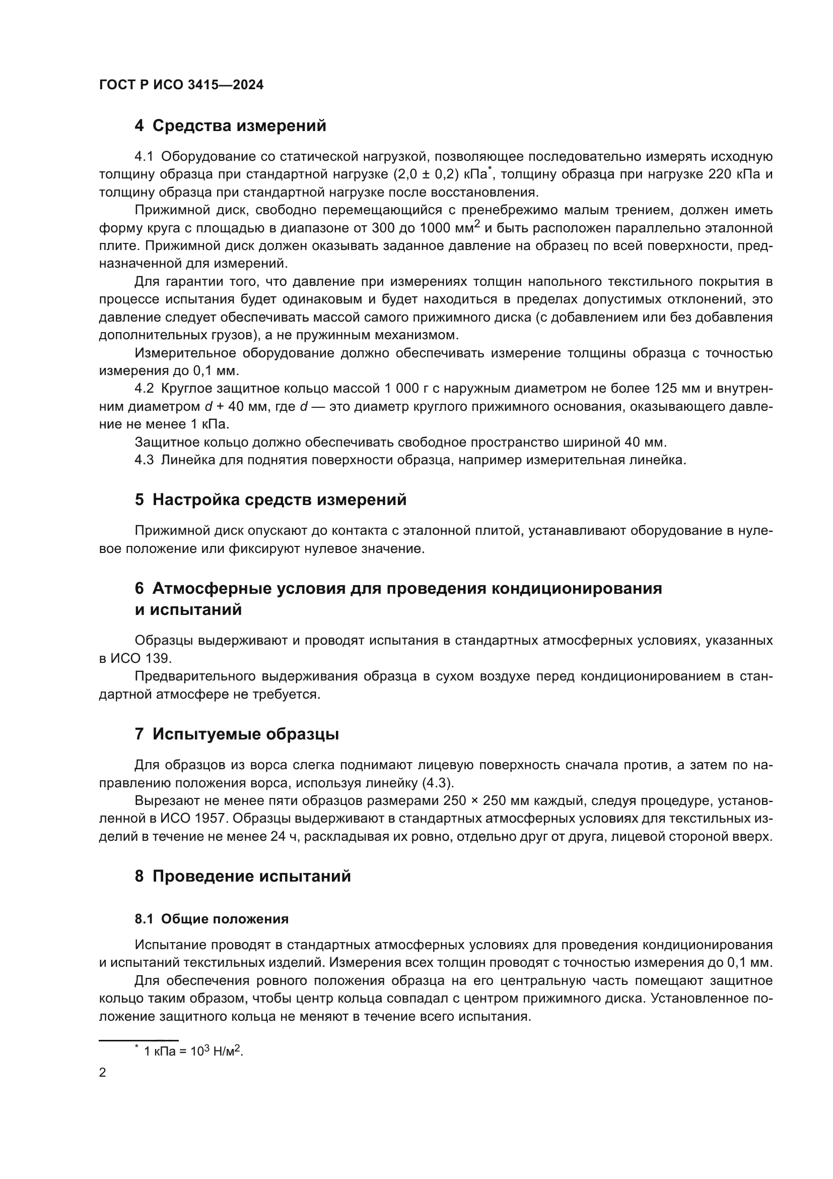 ГОСТ Р ИСО 3415-2024