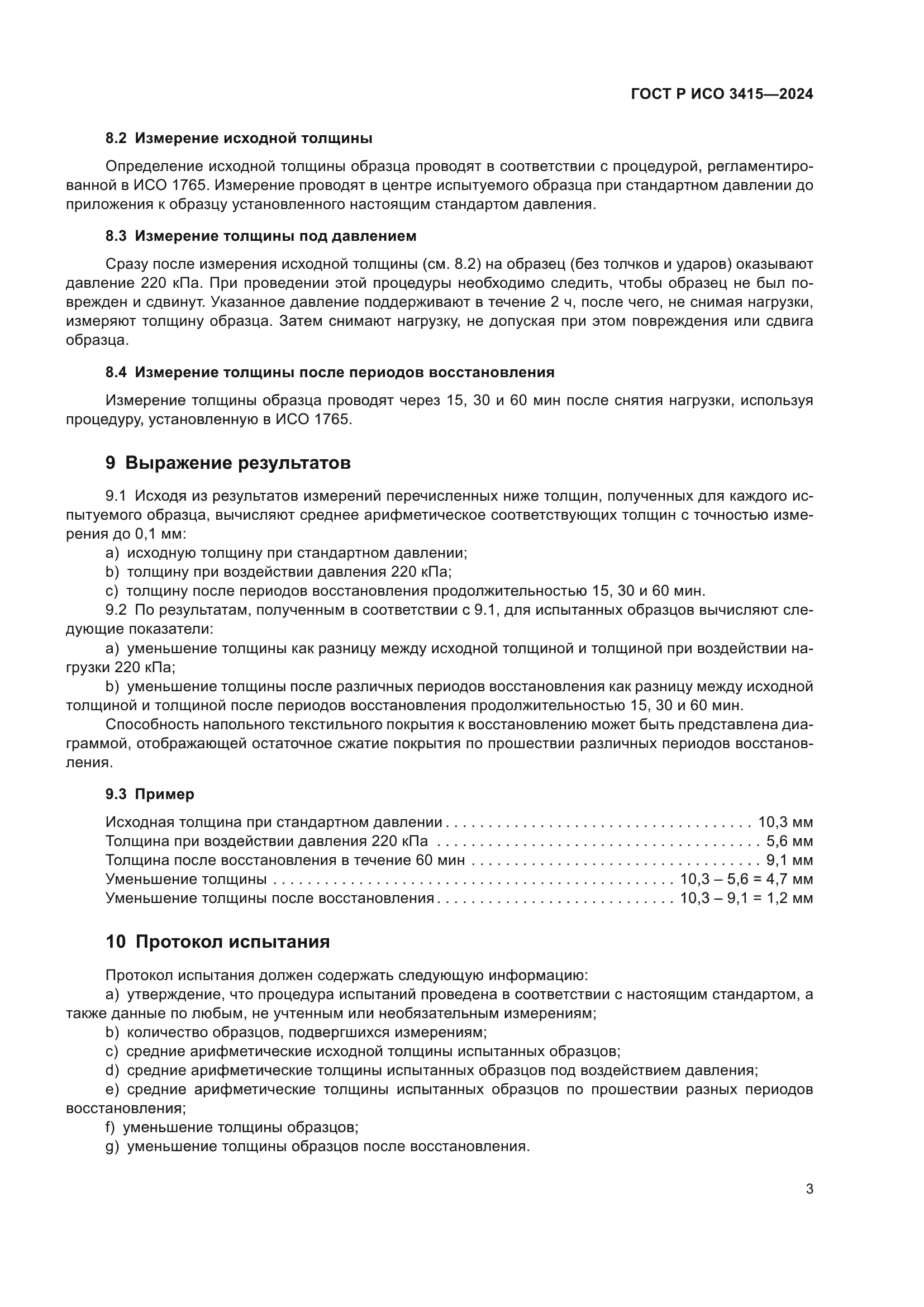 ГОСТ Р ИСО 3415-2024