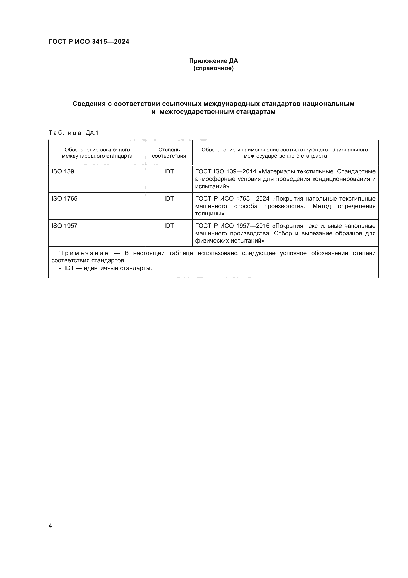 ГОСТ Р ИСО 3415-2024