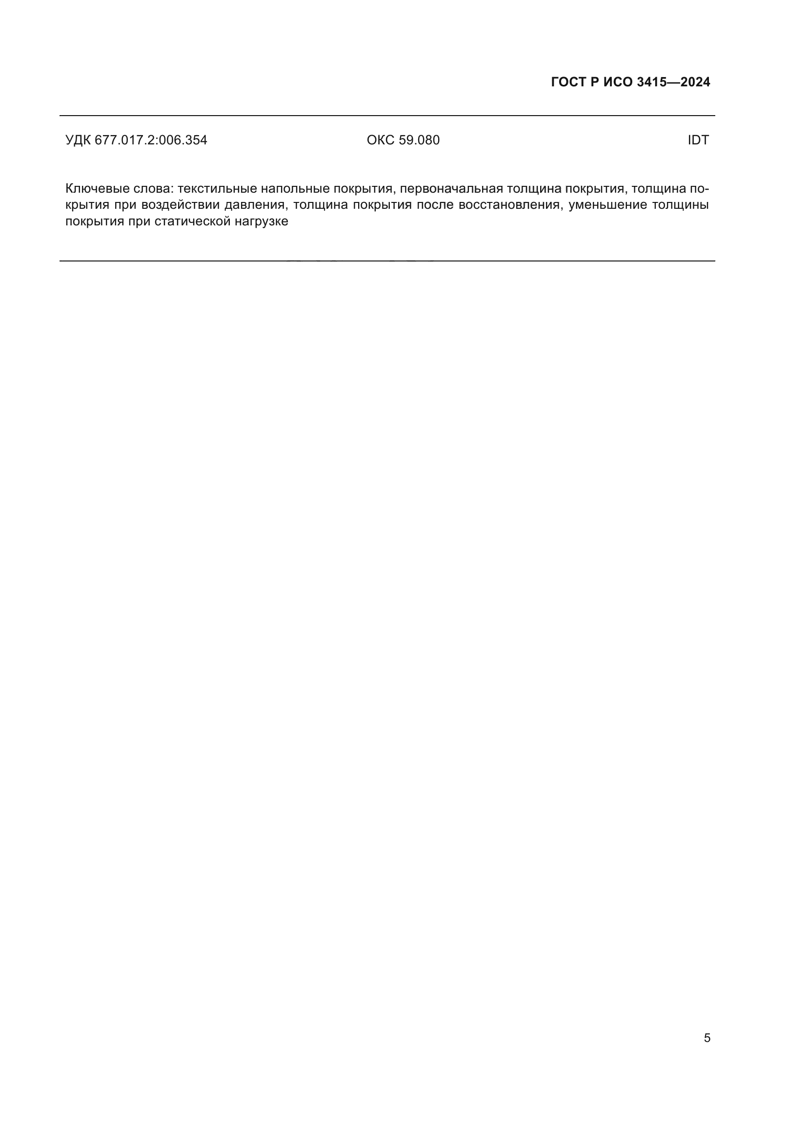 ГОСТ Р ИСО 3415-2024