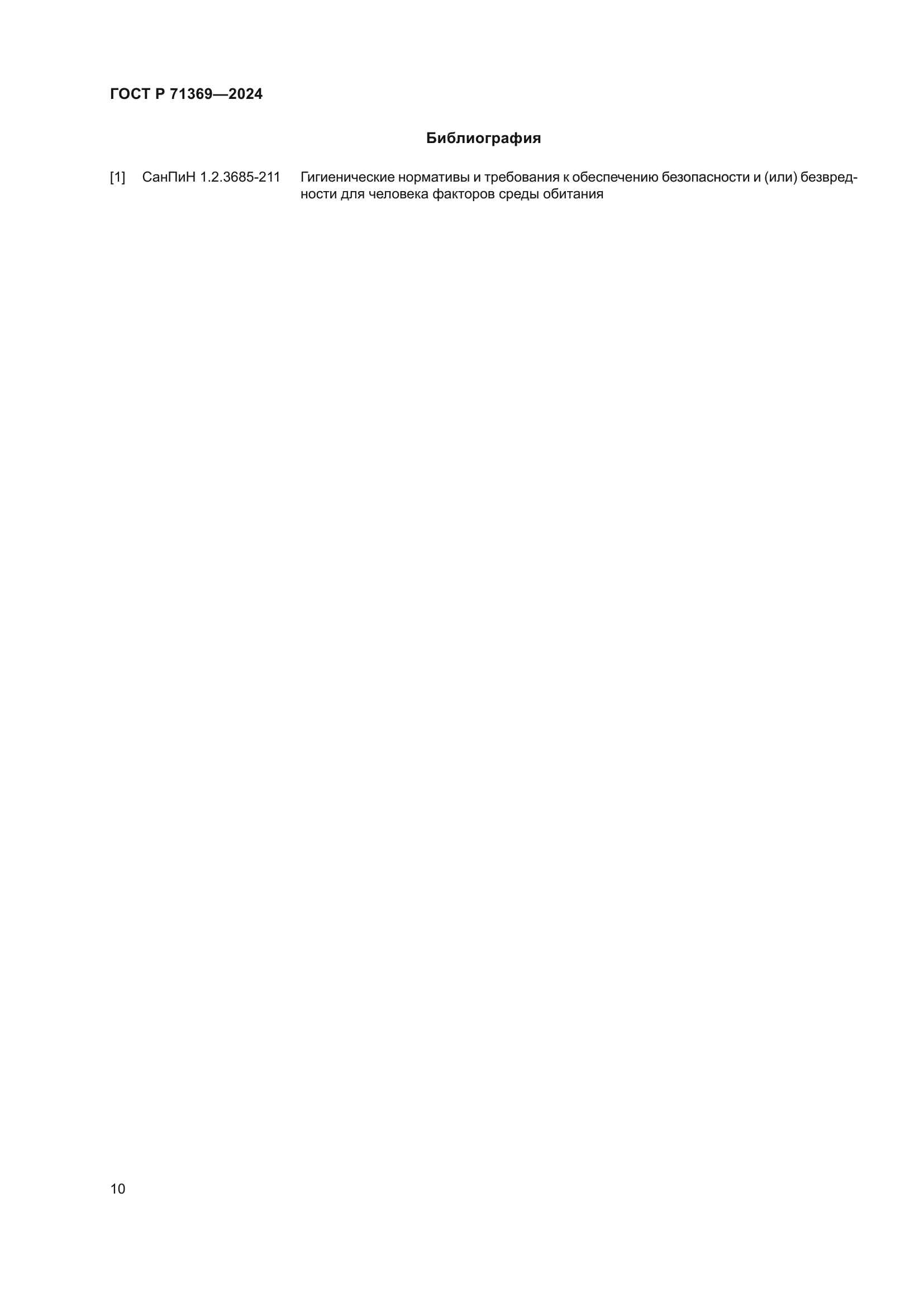 ГОСТ Р 71369-2024
