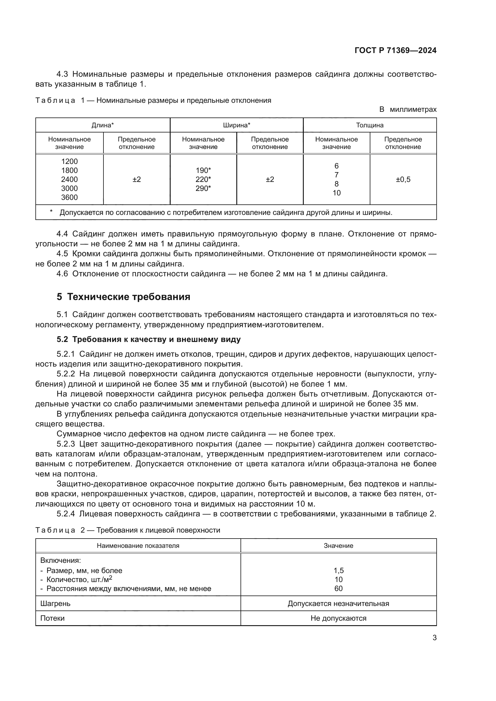 ГОСТ Р 71369-2024