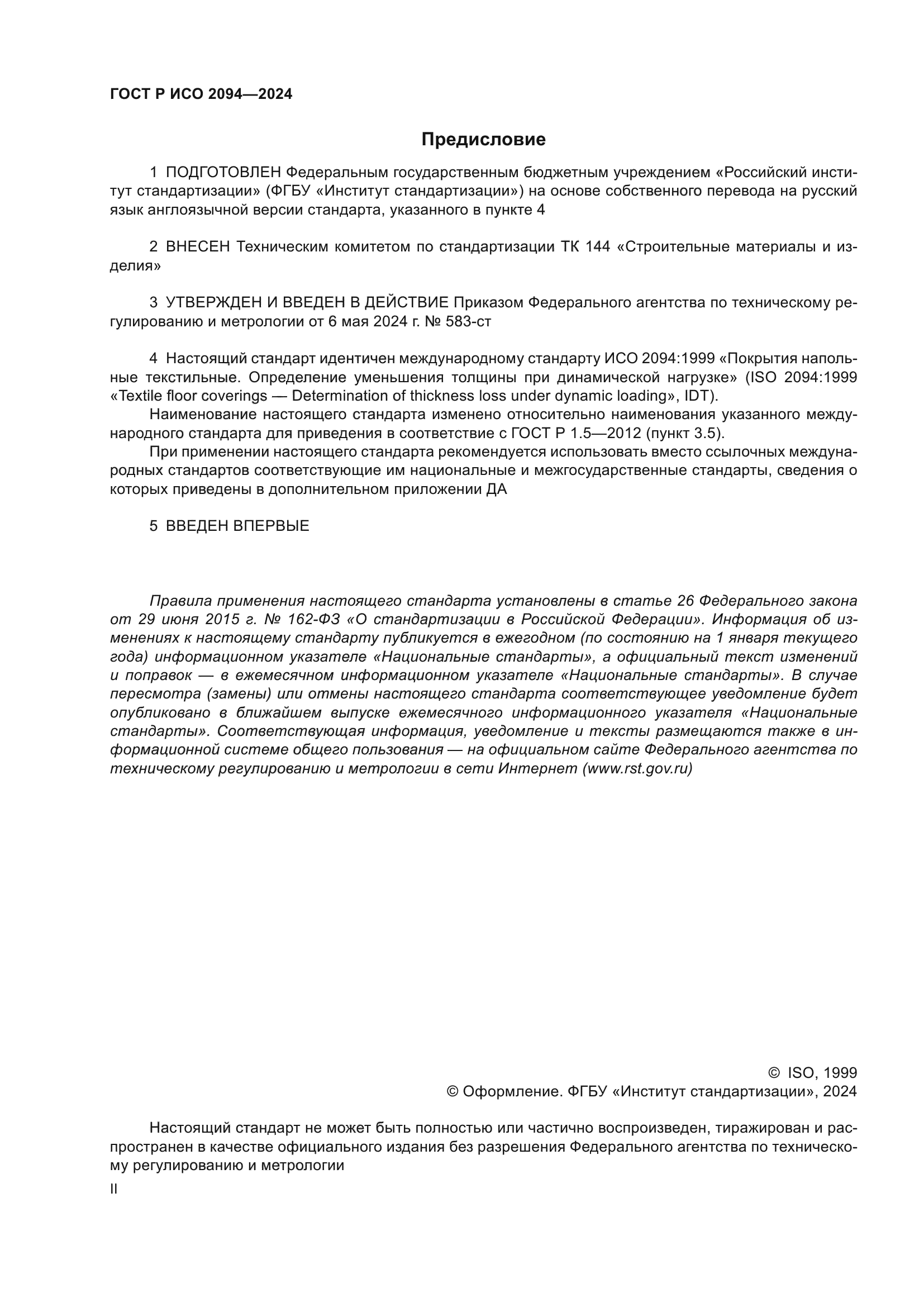 ГОСТ Р ИСО 2094-2024