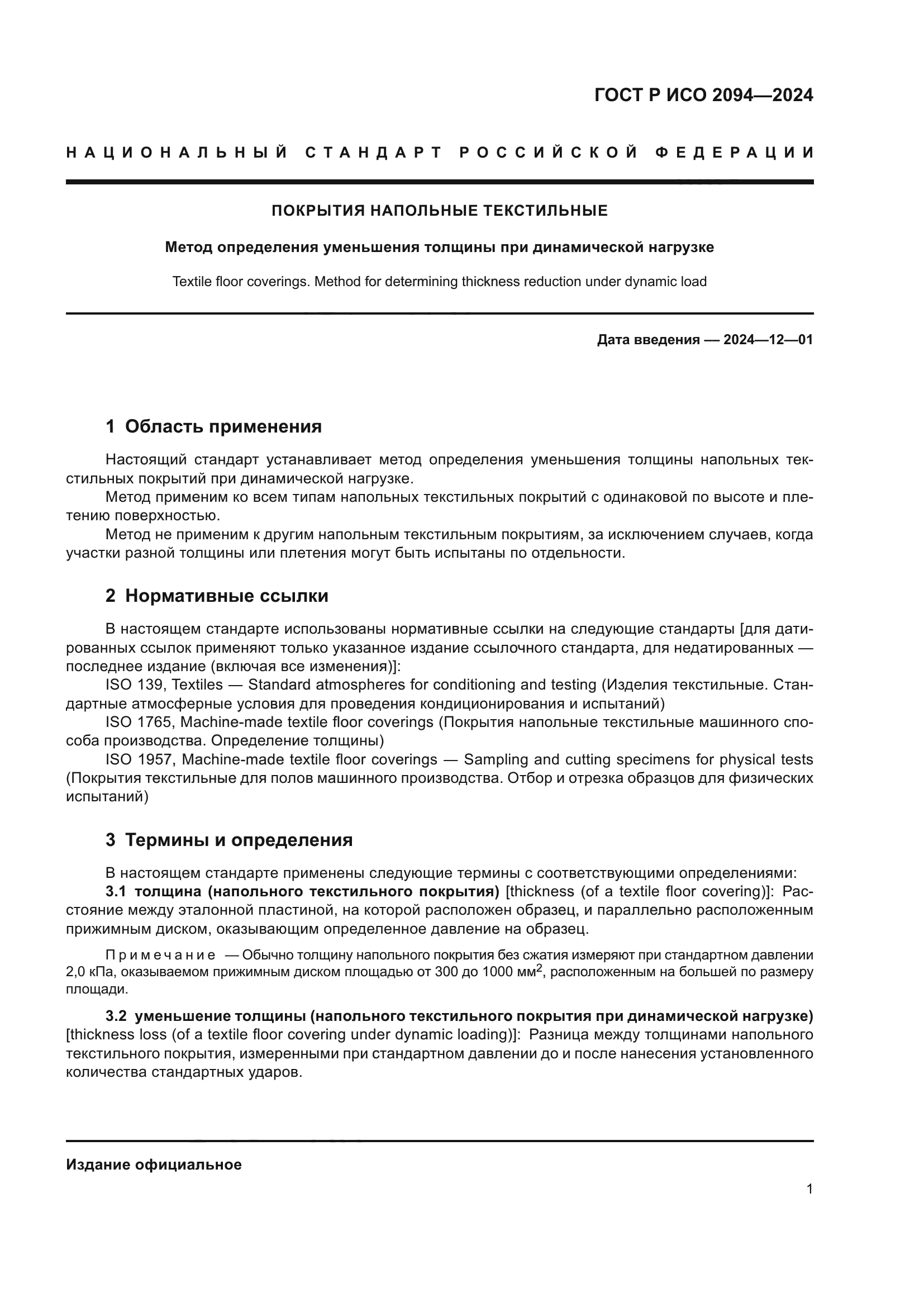 ГОСТ Р ИСО 2094-2024