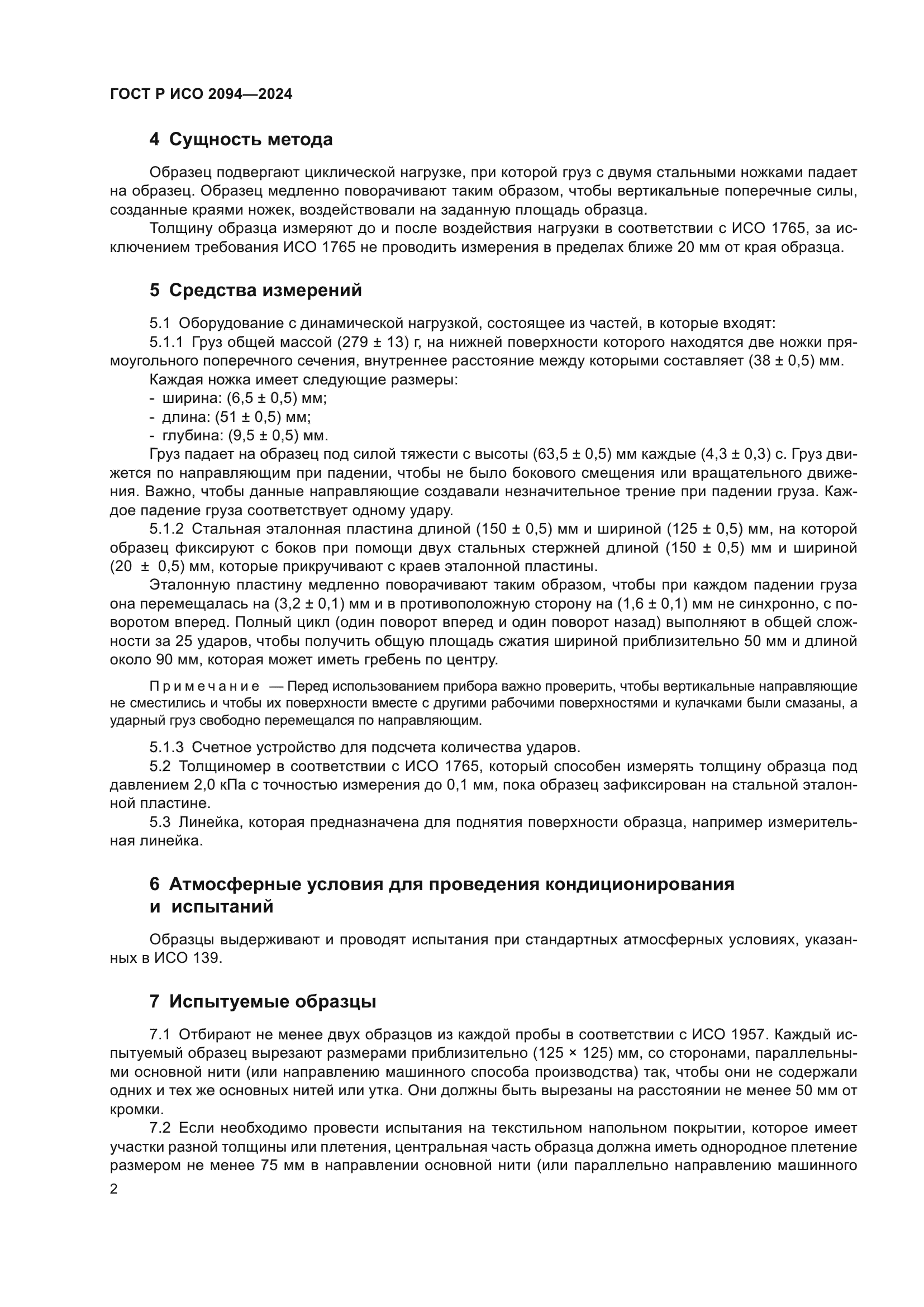 ГОСТ Р ИСО 2094-2024