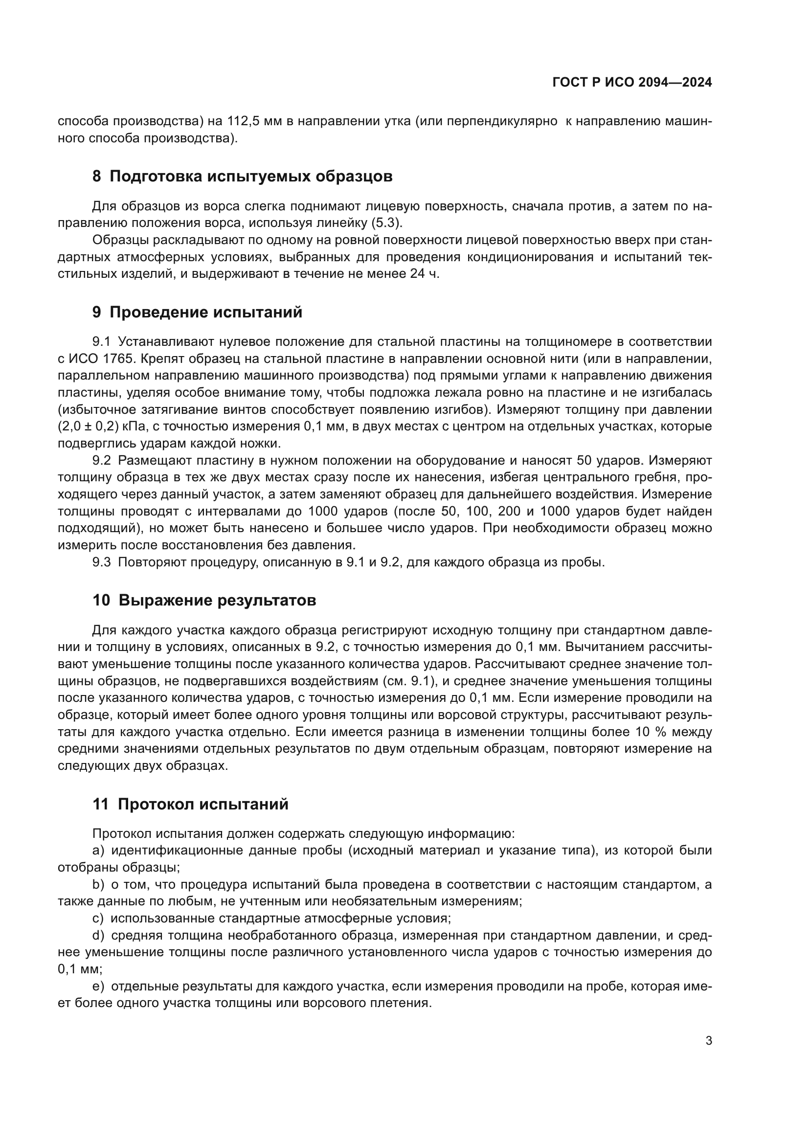 ГОСТ Р ИСО 2094-2024