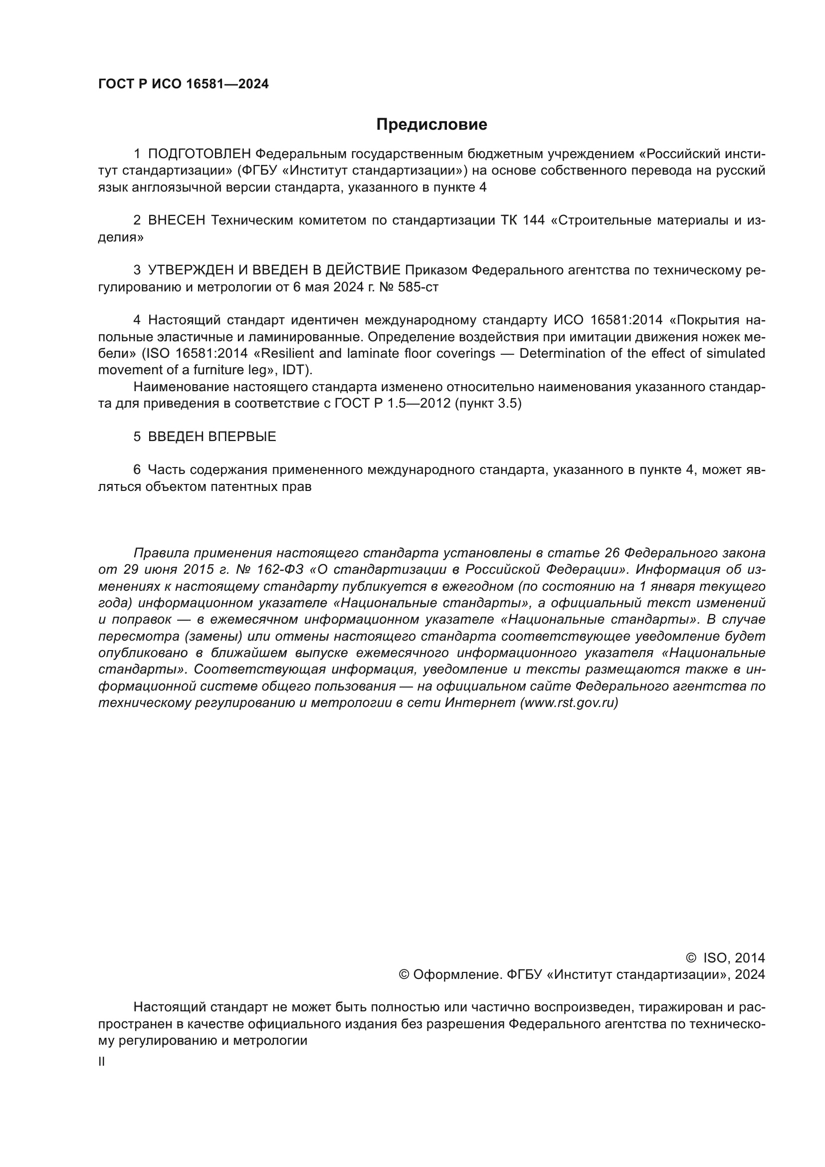 ГОСТ Р ИСО 16581-2024