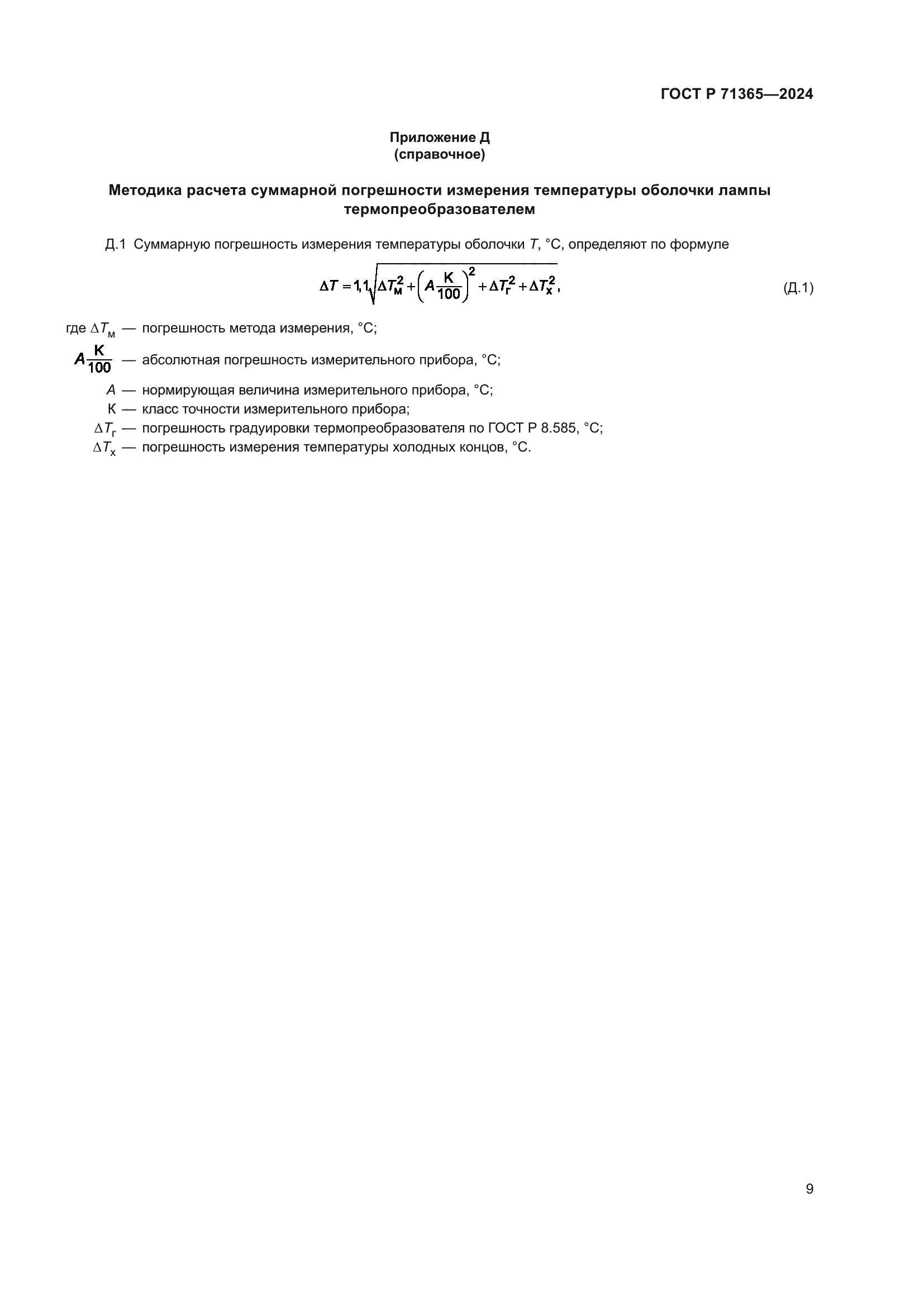 ГОСТ Р 71365-2024