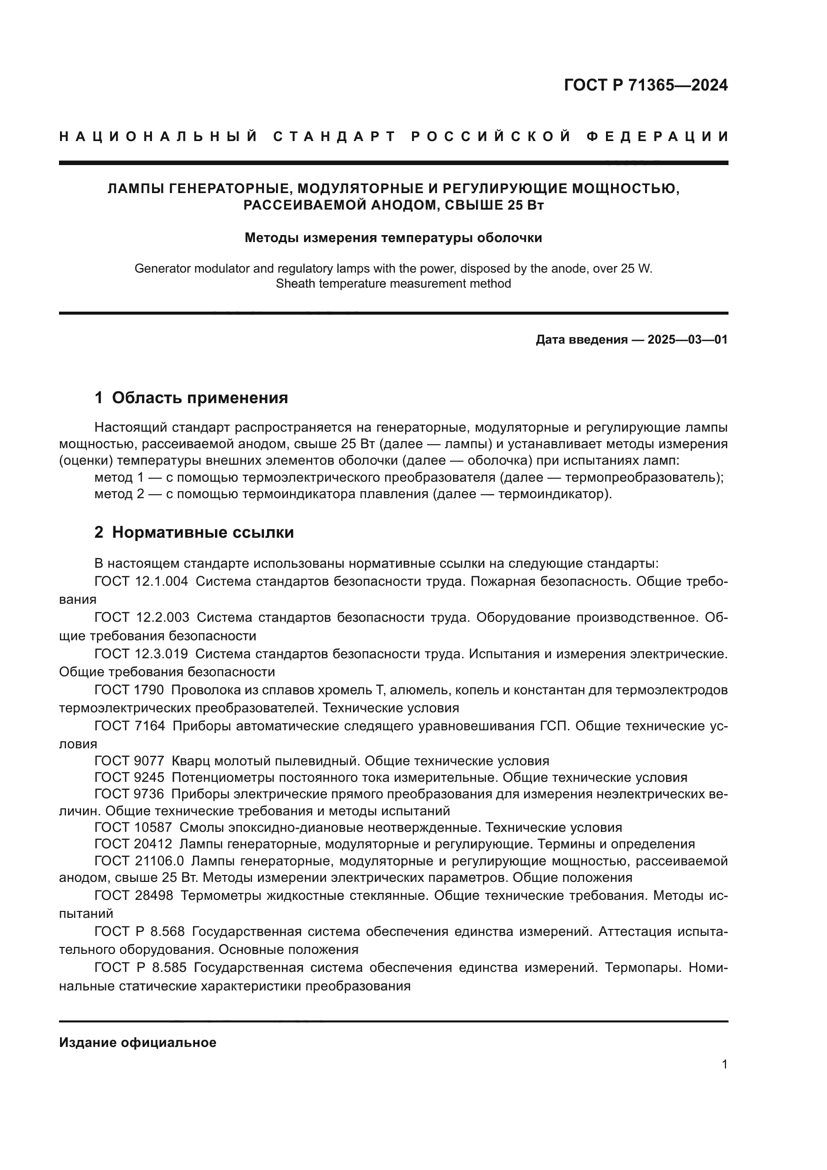 ГОСТ Р 71365-2024