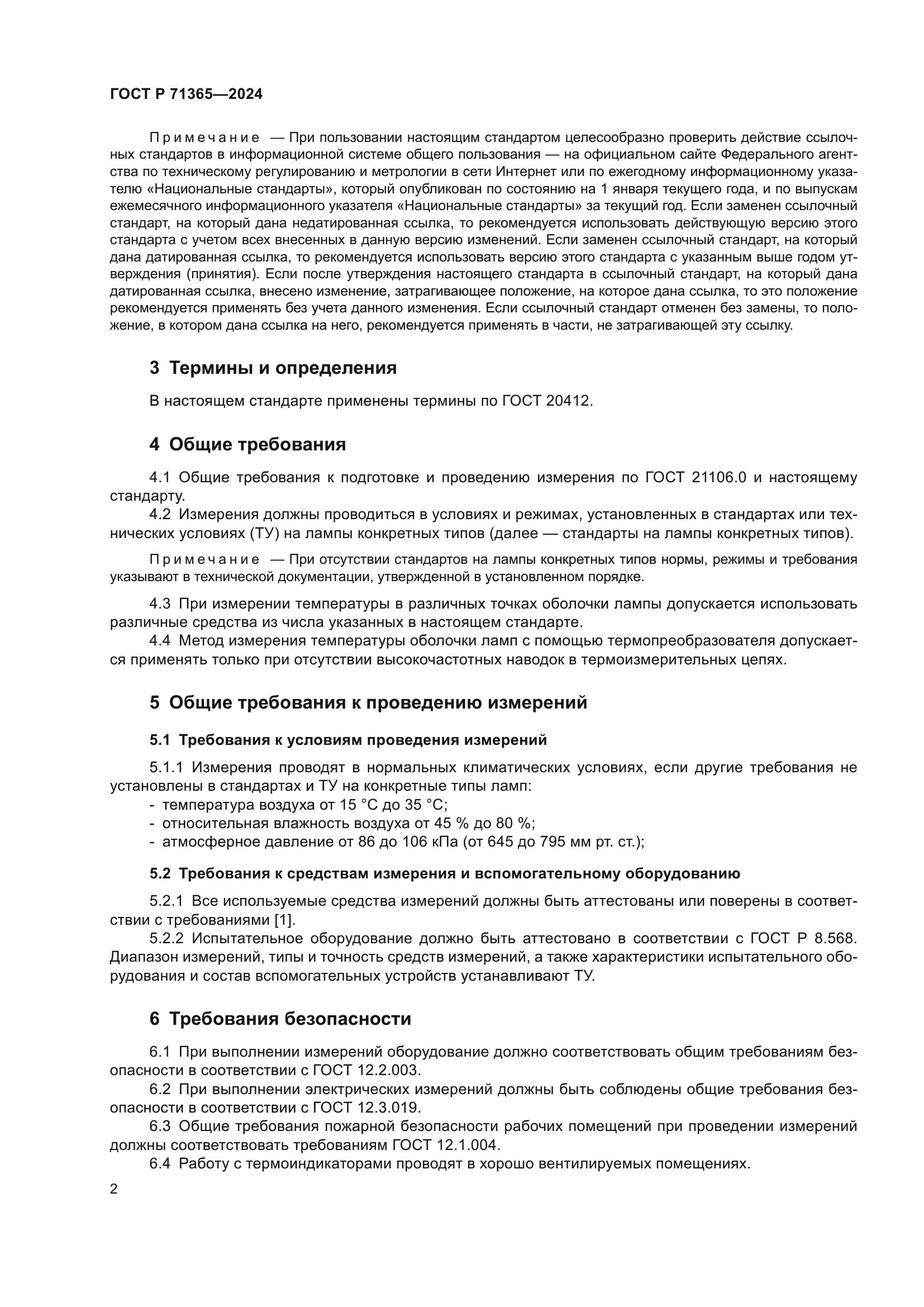 ГОСТ Р 71365-2024