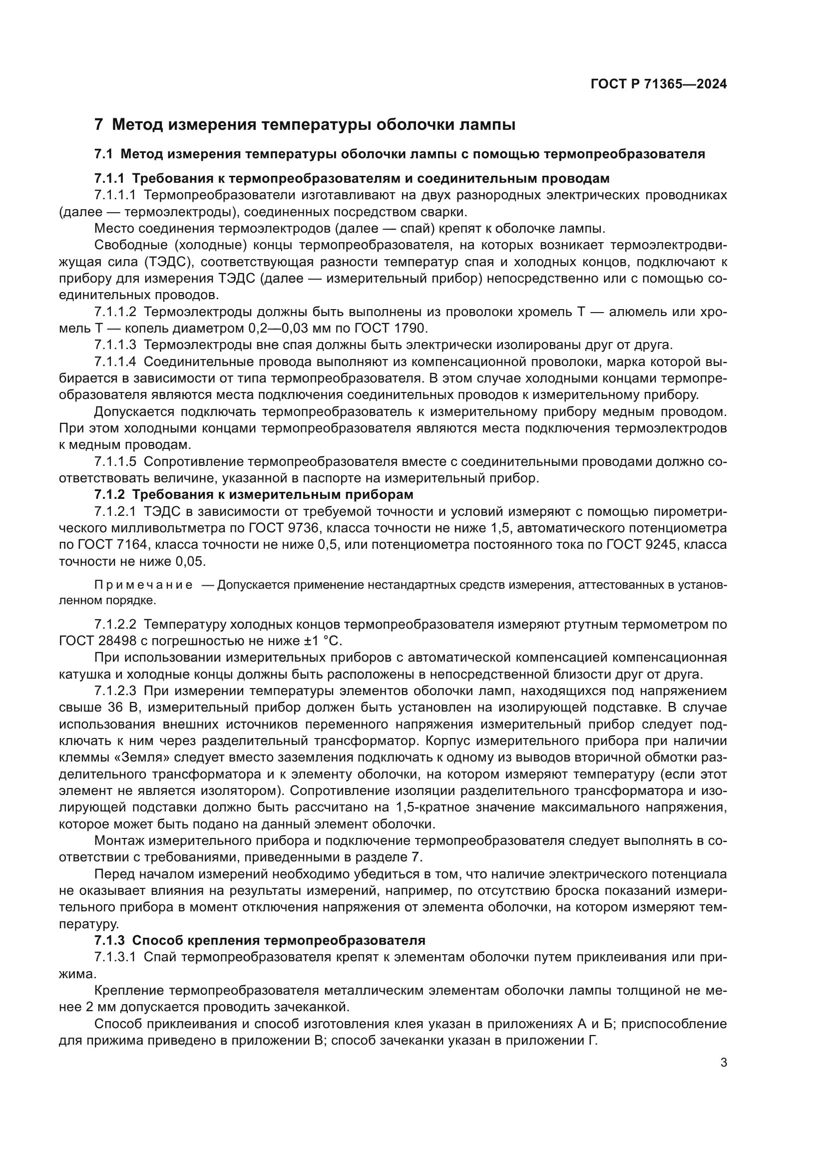 ГОСТ Р 71365-2024