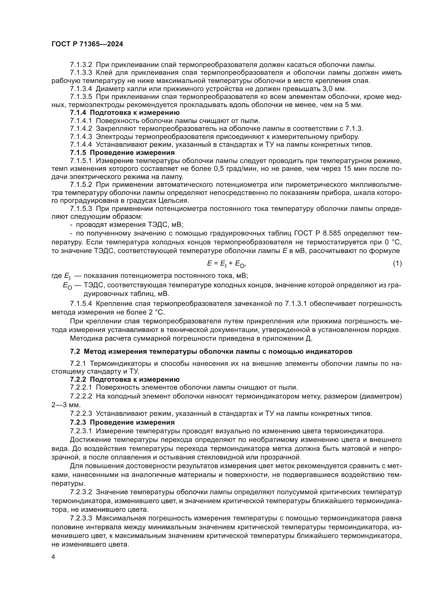 ГОСТ Р 71365-2024