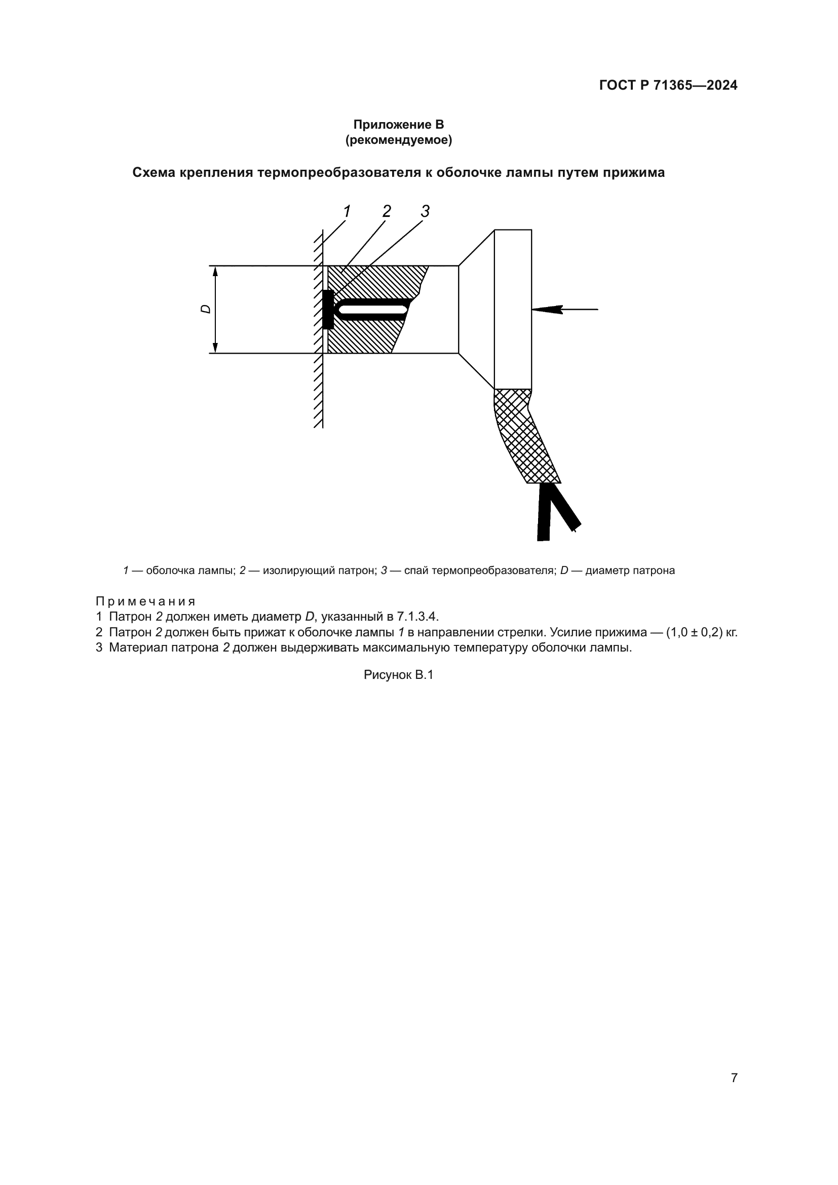 ГОСТ Р 71365-2024