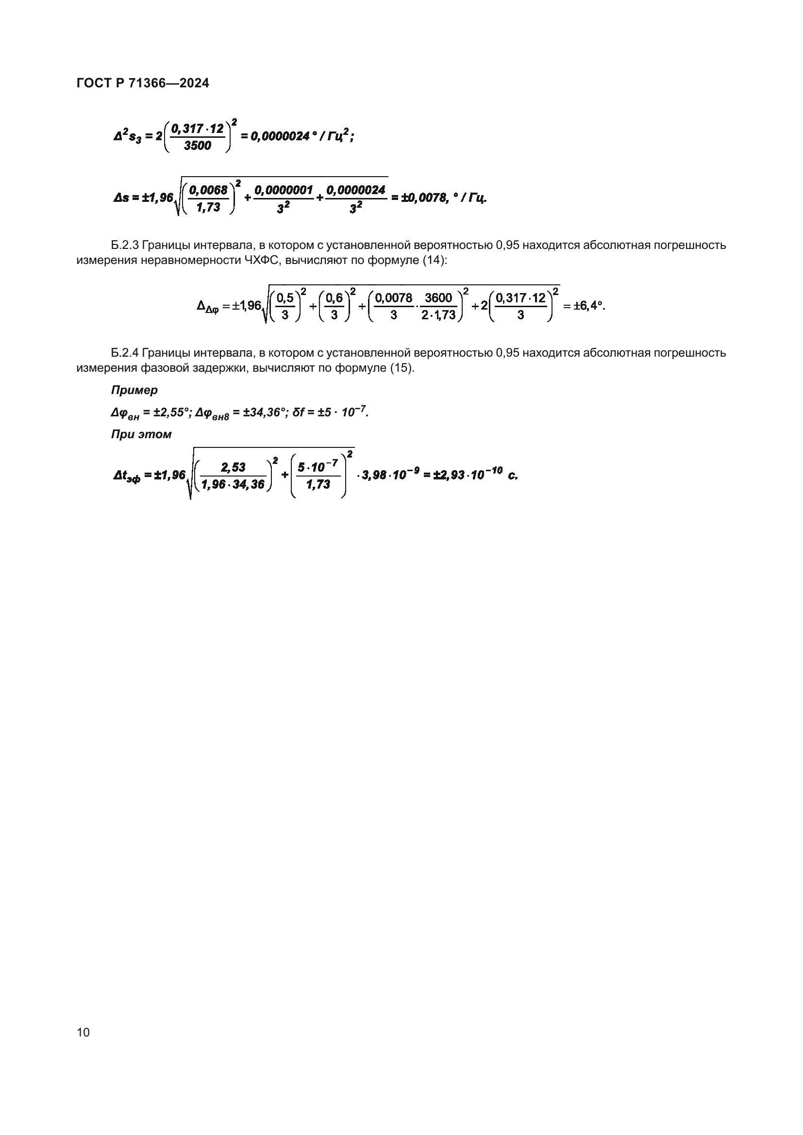 ГОСТ Р 71366-2024