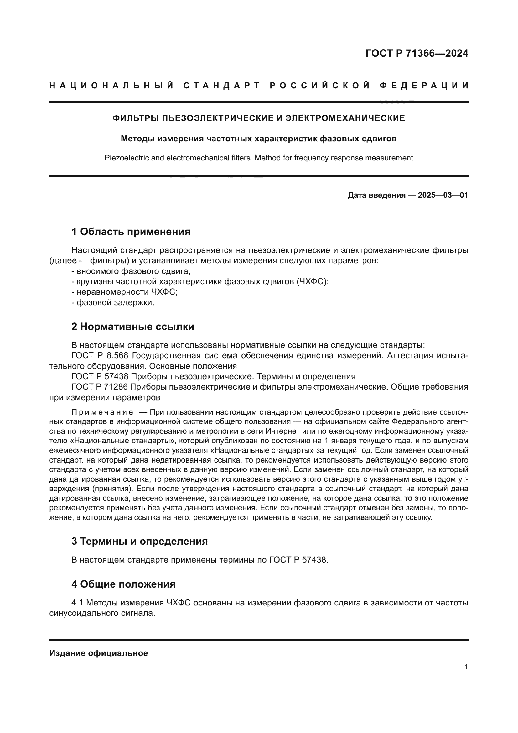 ГОСТ Р 71366-2024