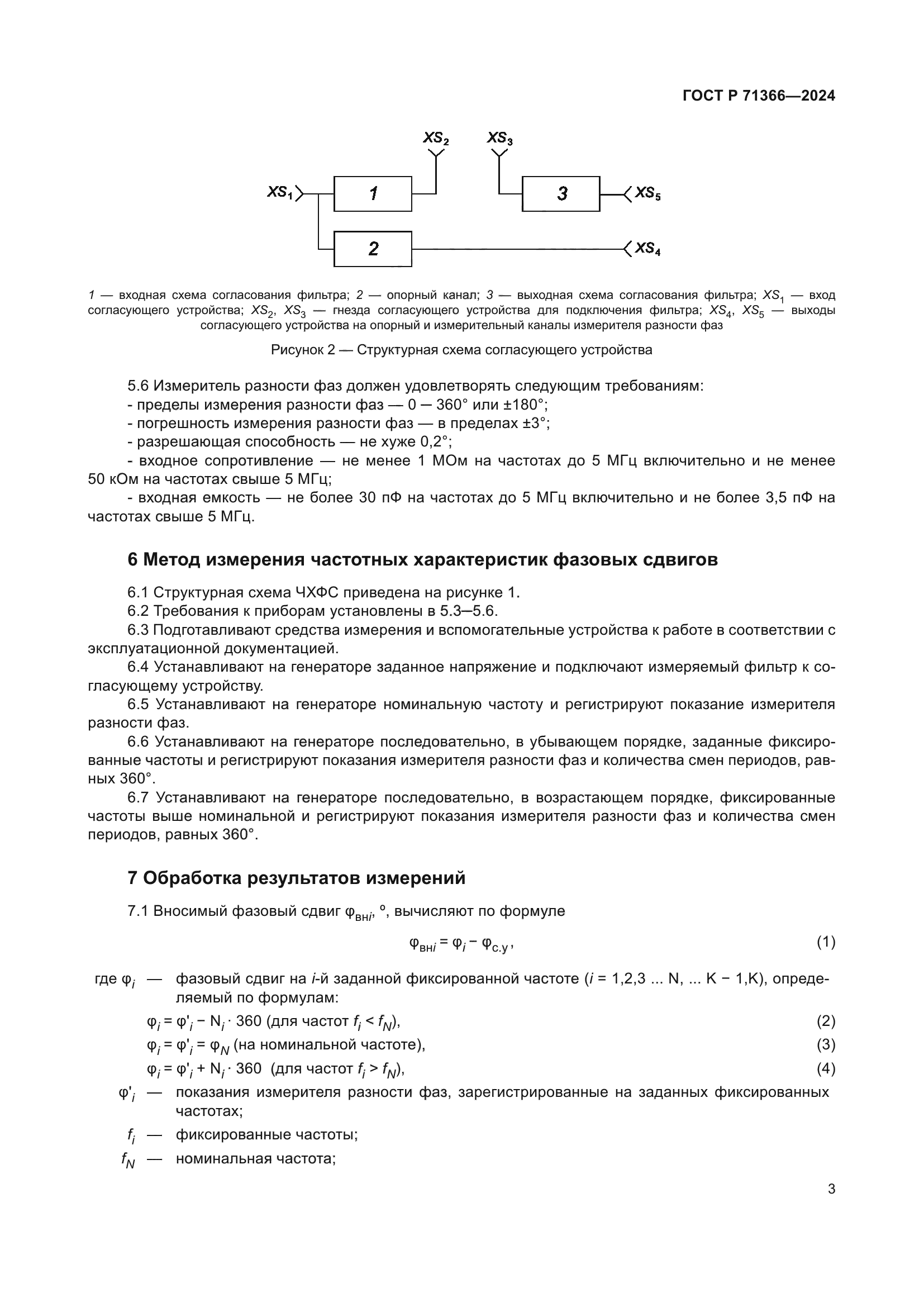 ГОСТ Р 71366-2024