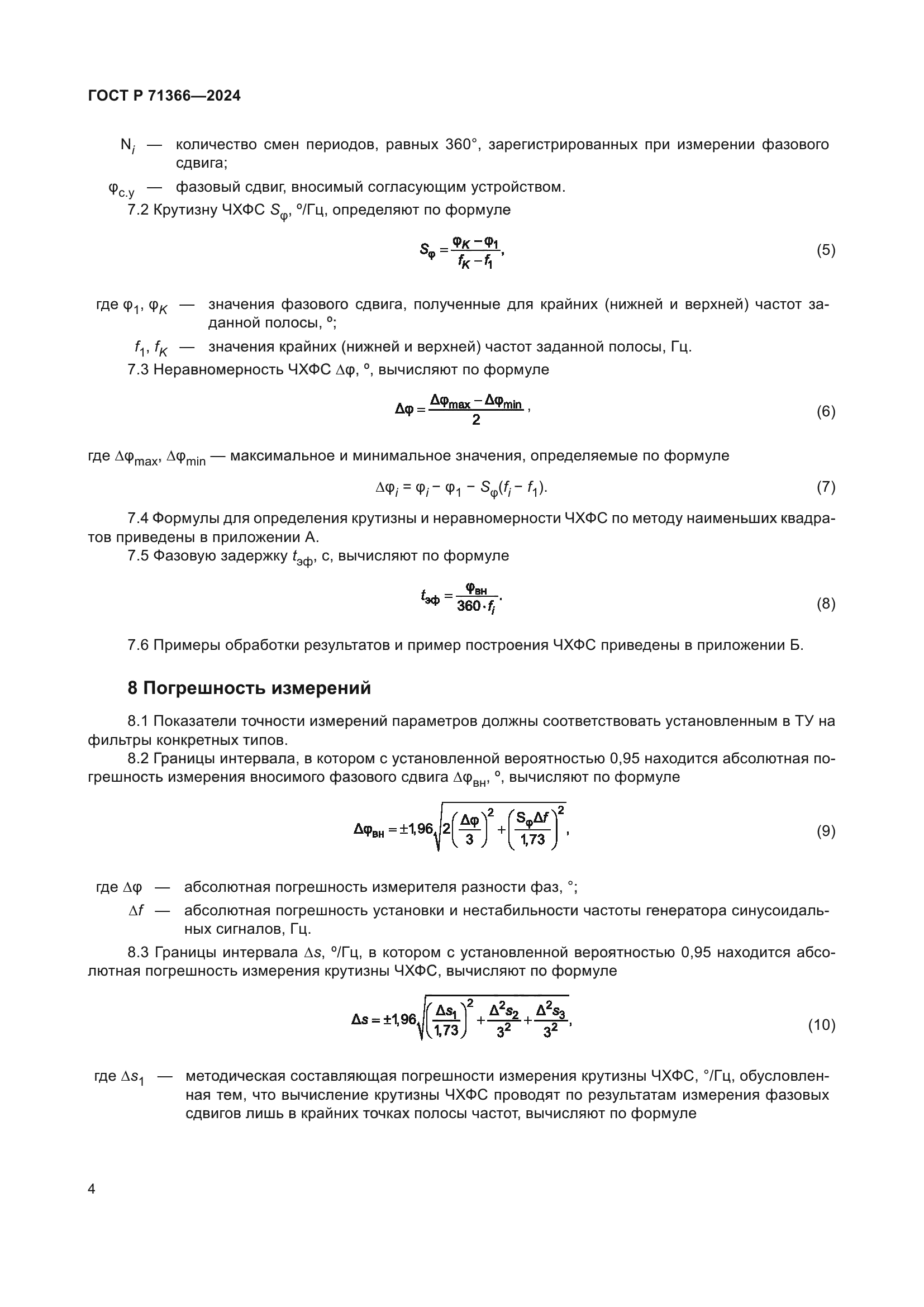 ГОСТ Р 71366-2024
